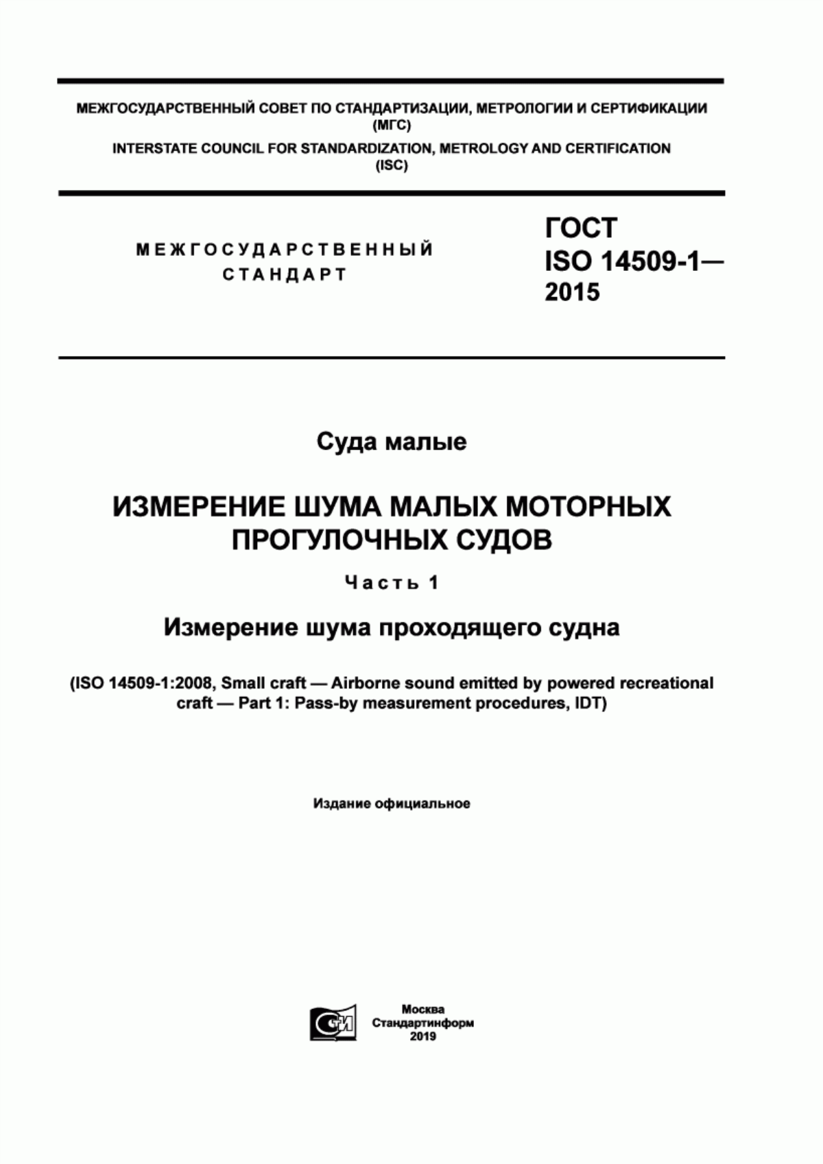 Обложка ГОСТ ISO 14509-1-2015 Суда малые. Измерение шума малых моторных прогулочных судов. Часть 1. Измерение шума проходящего судна