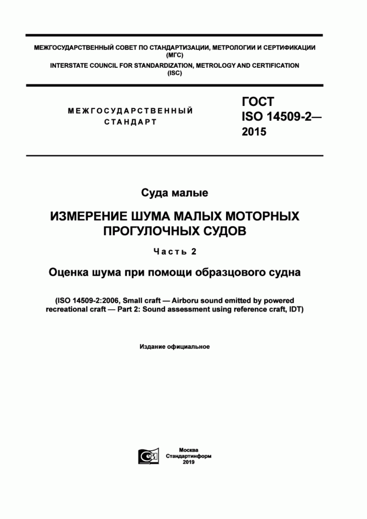 Обложка ГОСТ ISO 14509-2-2015 Суда малые. Измерение шума малых моторных прогулочных судов. Часть 2. Оценка шума при помощи образцового судна