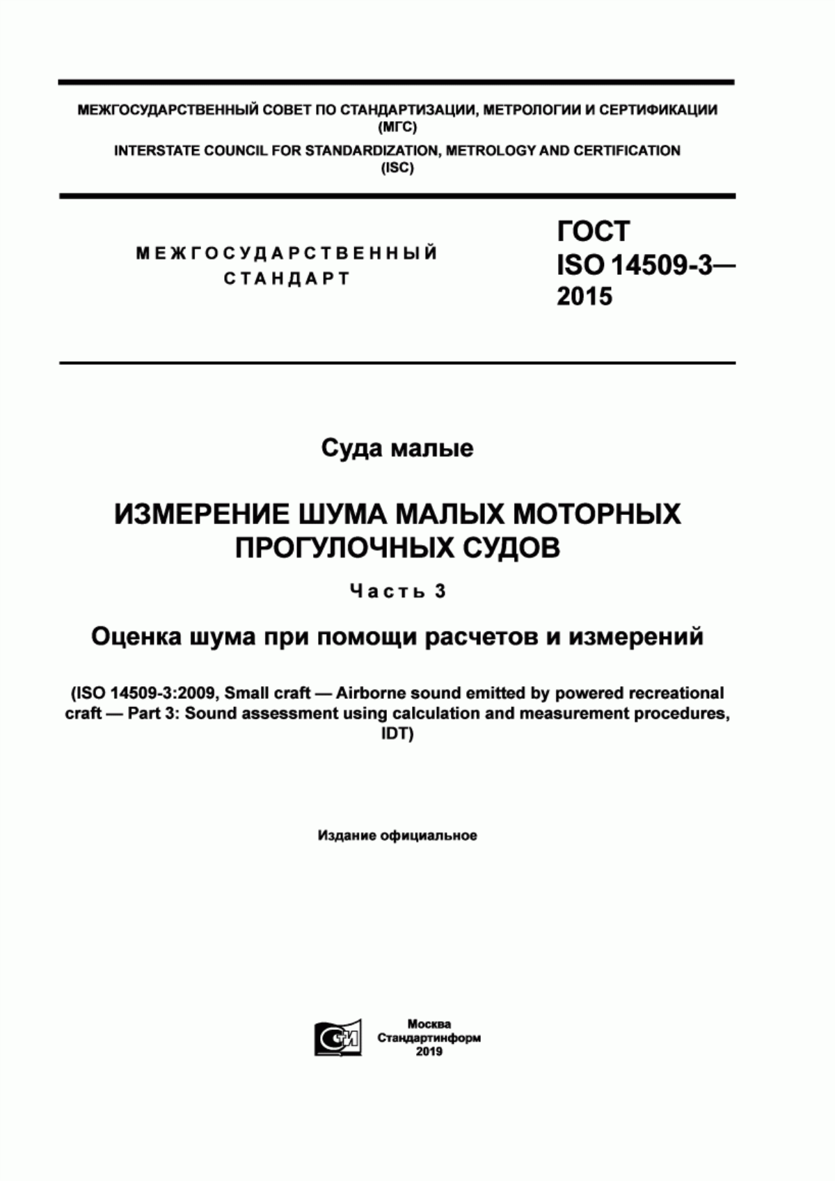 Обложка ГОСТ ISO 14509-3-2015 Суда малые. Измерение шума малых моторных прогулочных судов. Часть 3. Оценка шума при помощи расчетов и измерений