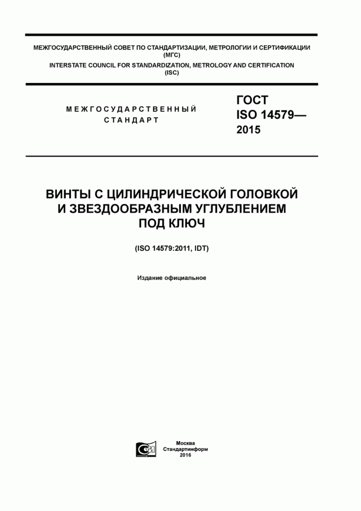 Обложка ГОСТ ISO 14579-2015 Винты с цилиндрической головкой и звездообразным углублением под ключ