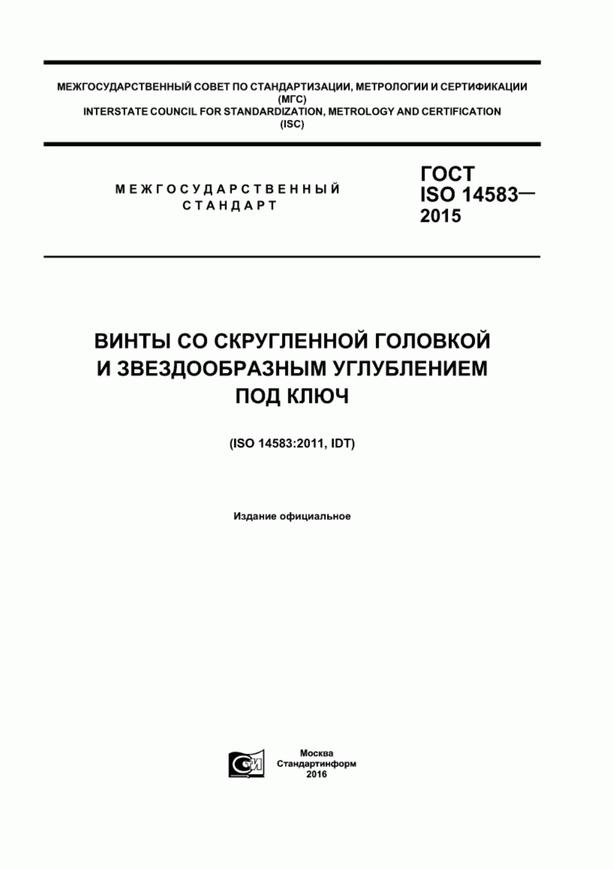 Обложка ГОСТ ISO 14583-2015 Винты со скругленной головкой и звездообразным углублением под ключ