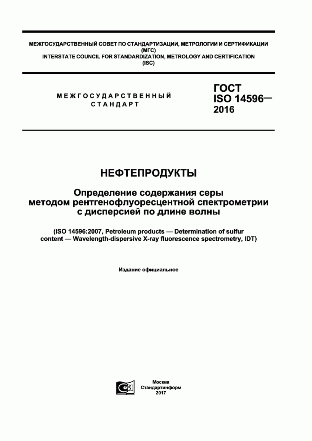 Обложка ГОСТ ISO 14596-2016 Нефтепродукты. Определение содержания серы методом рентгенофлуоресцентной спектрометрии с дисперсией по длине волны