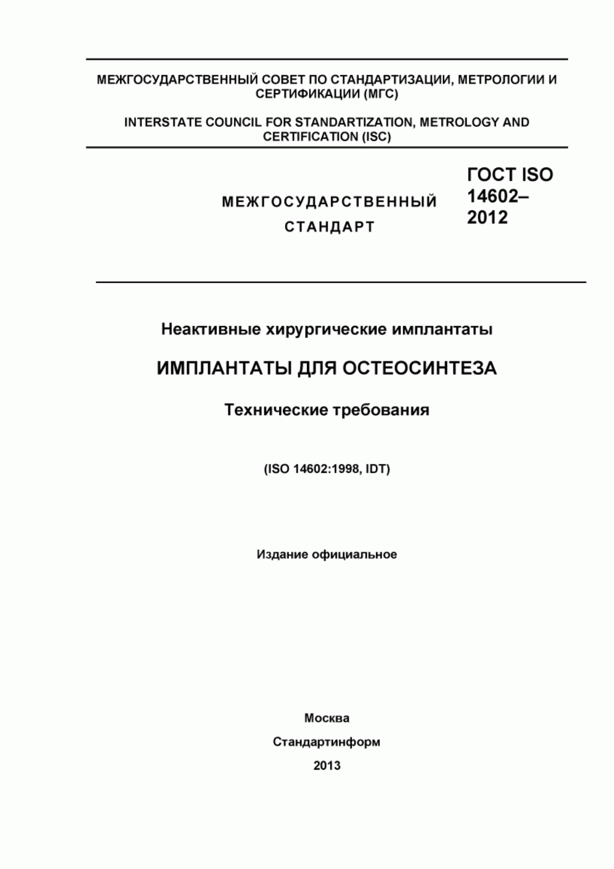 Обложка ГОСТ ISO 14602-2012 Неактивные хирургические имплантаты. Имплантаты для остеосинтеза. Технические требования