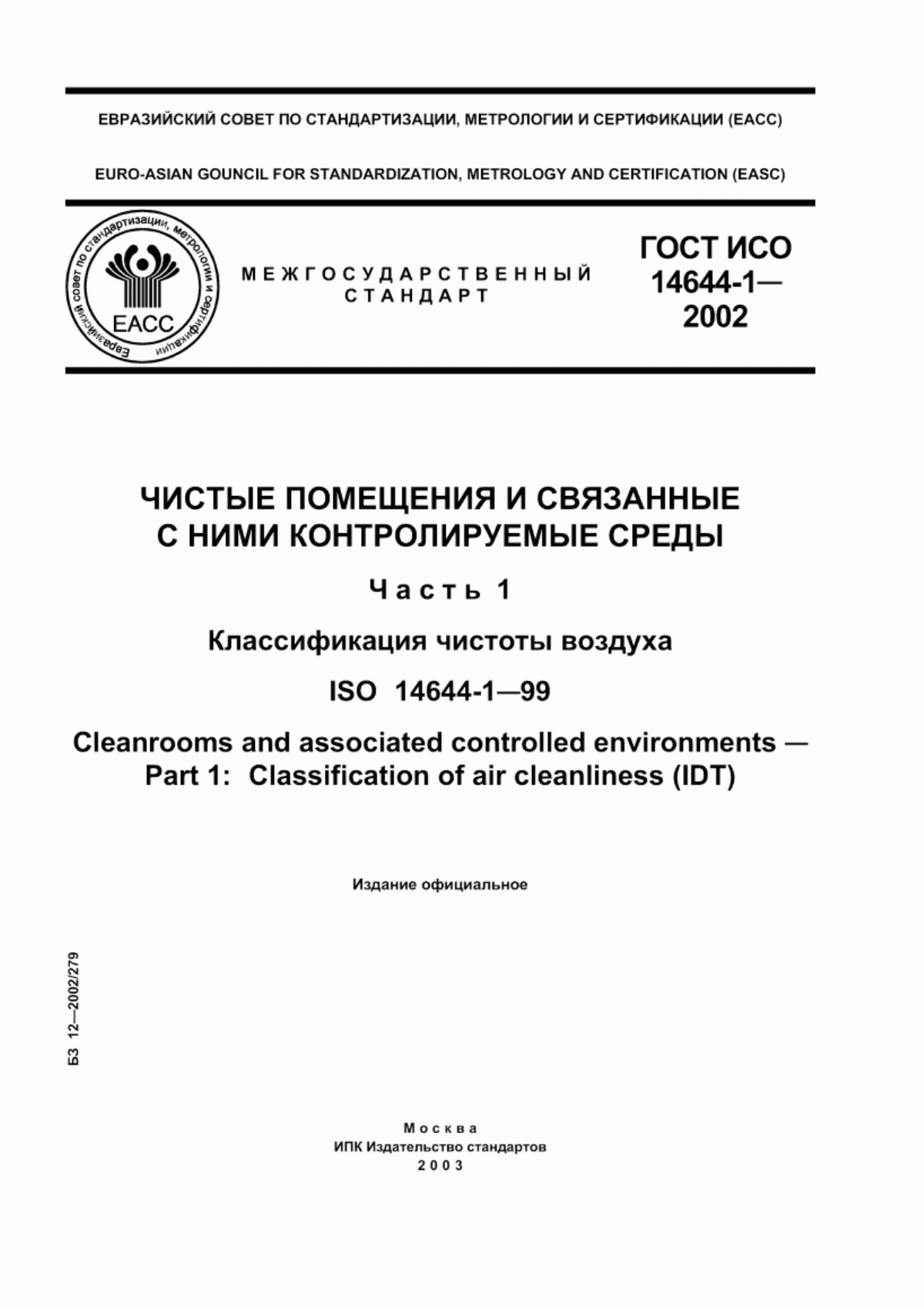 Обложка ГОСТ ИСО 14644-1-2002 Чистые помещения и связанные с ними контролируемые среды. Часть 1. Классификация чистоты воздуха