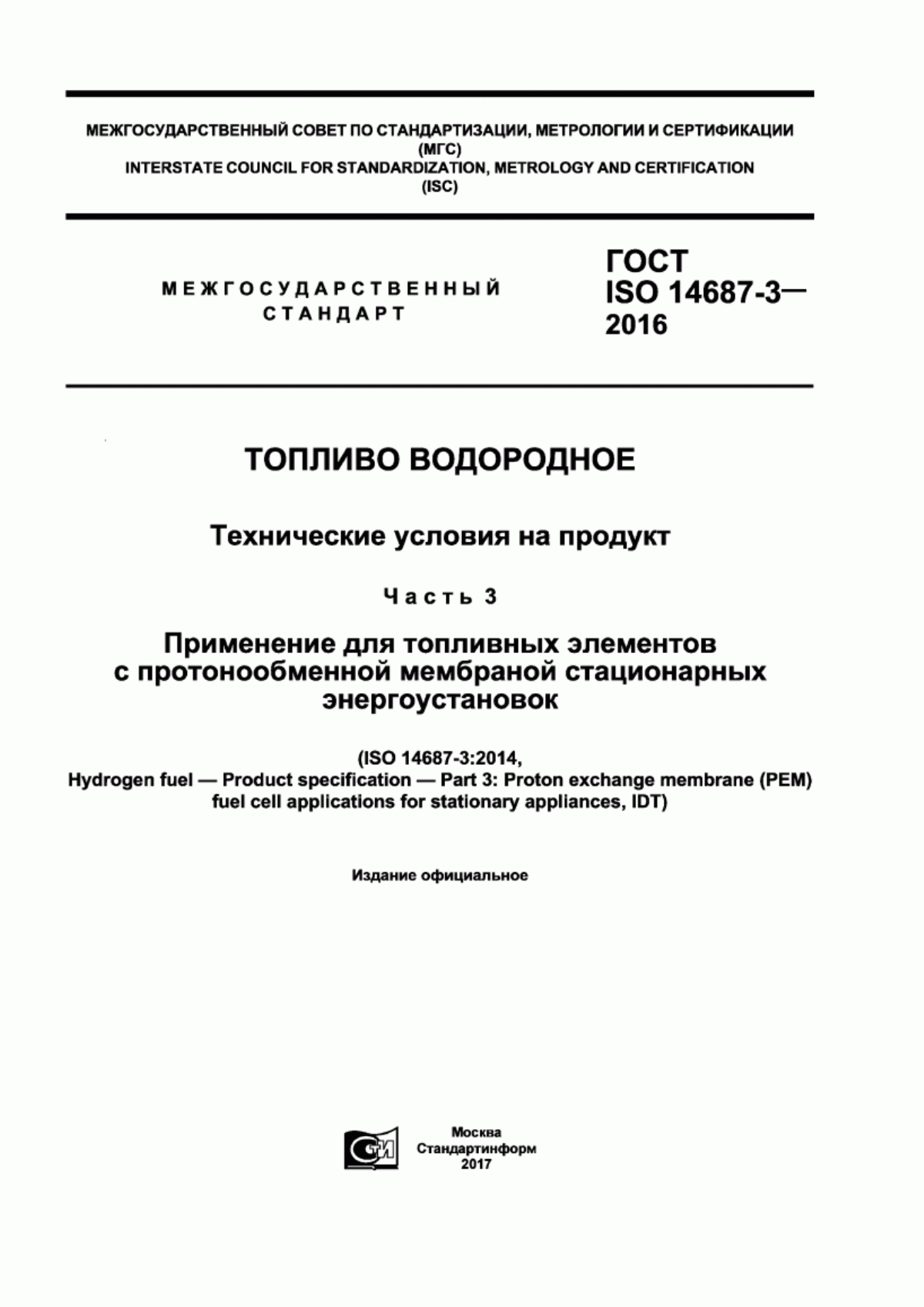 Обложка ГОСТ ISO 14687-3-2016 Топливо водородное. Технические условия на продукт. Часть 3. Применение для топливных элементов с протонообменной мембраной стационарных энергоустановок