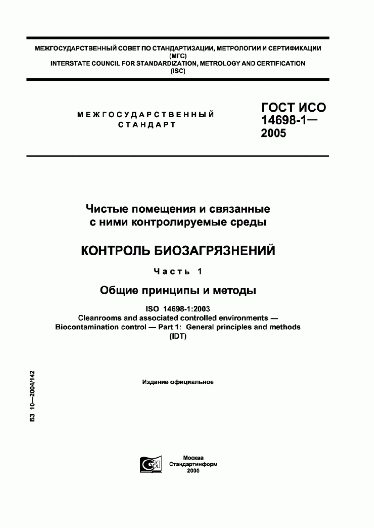 Обложка ГОСТ ИСО 14698-1-2005 Чистые помещения и связанные с ними контролируемые среды. Контроль биозагрязнений. Часть 1. Общие принципы и методы