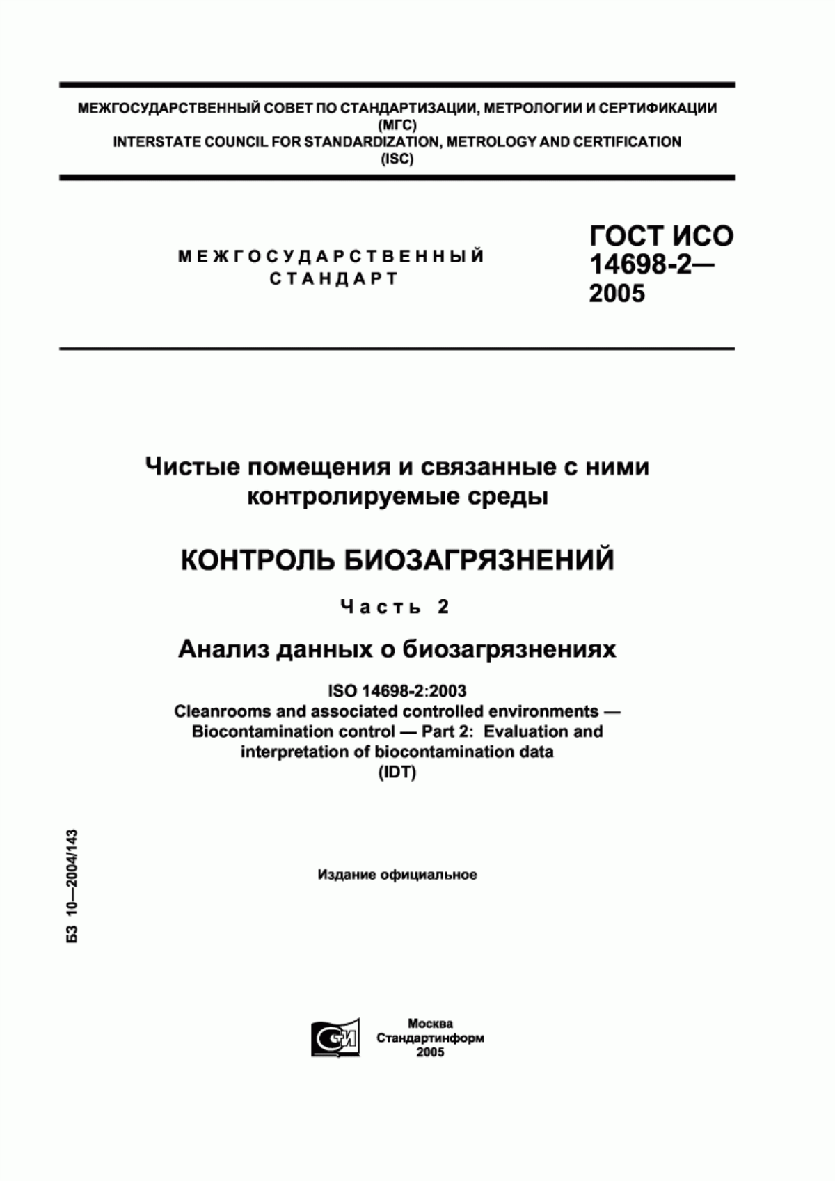 Обложка ГОСТ ИСО 14698-2-2005 Чистые помещения и связанные с ними контролируемые среды. Контроль биозагрязнений. Часть 2. Анализ данных о биозагрязнениях