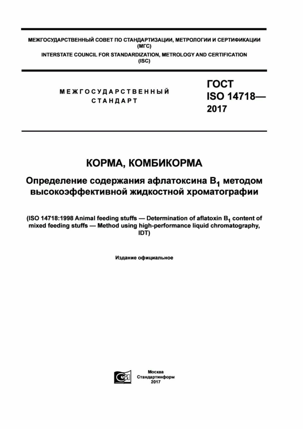 Обложка ГОСТ ISO 14718-2017 Корма, комбикорма. Определение содержания афлатоксина В1 методом высокоэффективной жидкостной хроматографии