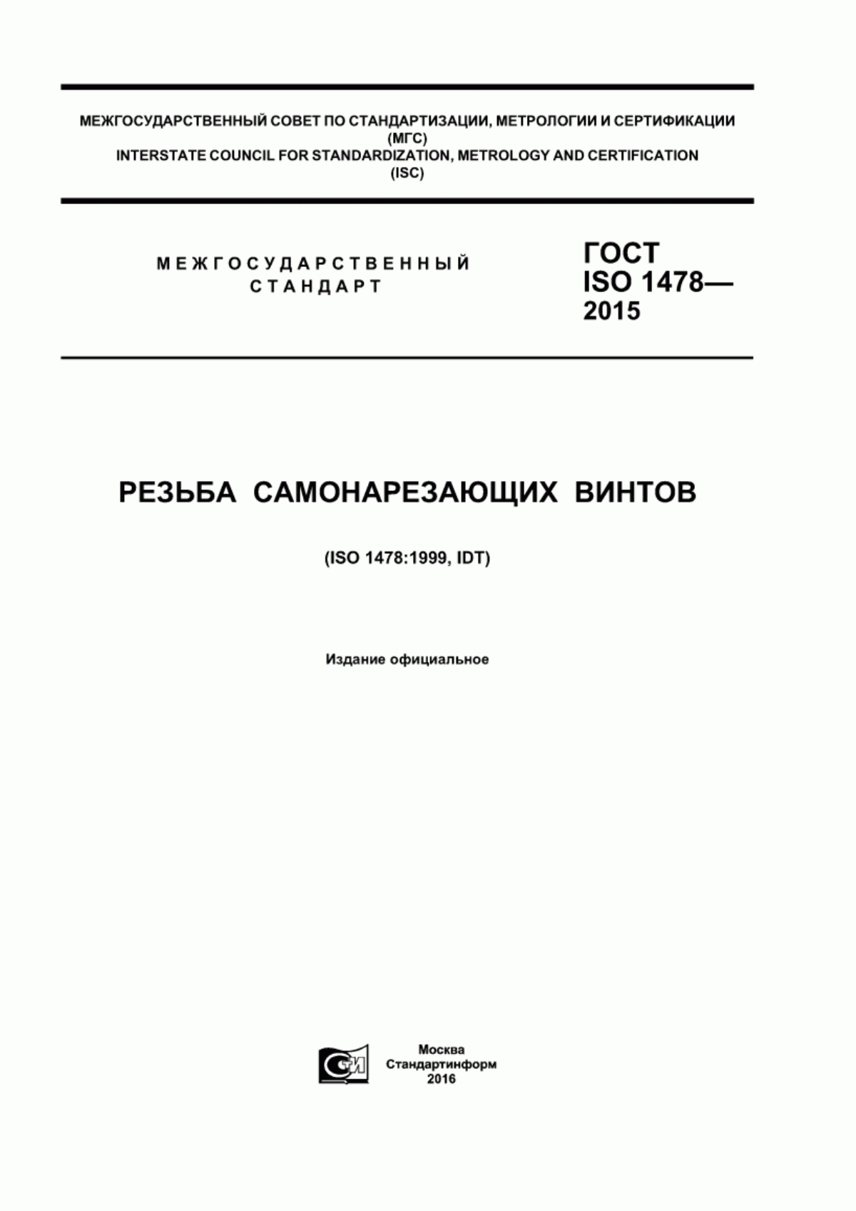 Обложка ГОСТ ISO 1478-2015 Резьба самонарезающих винтов