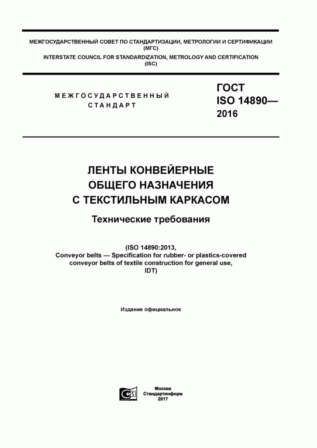 Обложка ГОСТ ISO 14890-2016 Ленты конвейерные общего назначения с текстильным каркасом. Технические требования