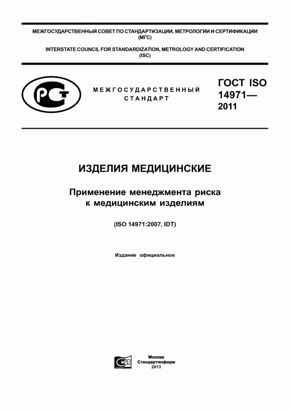 Обложка ГОСТ ISO 14971-2011 Изделия медицинские. Применение менеджмента риска к медицинским изделиям