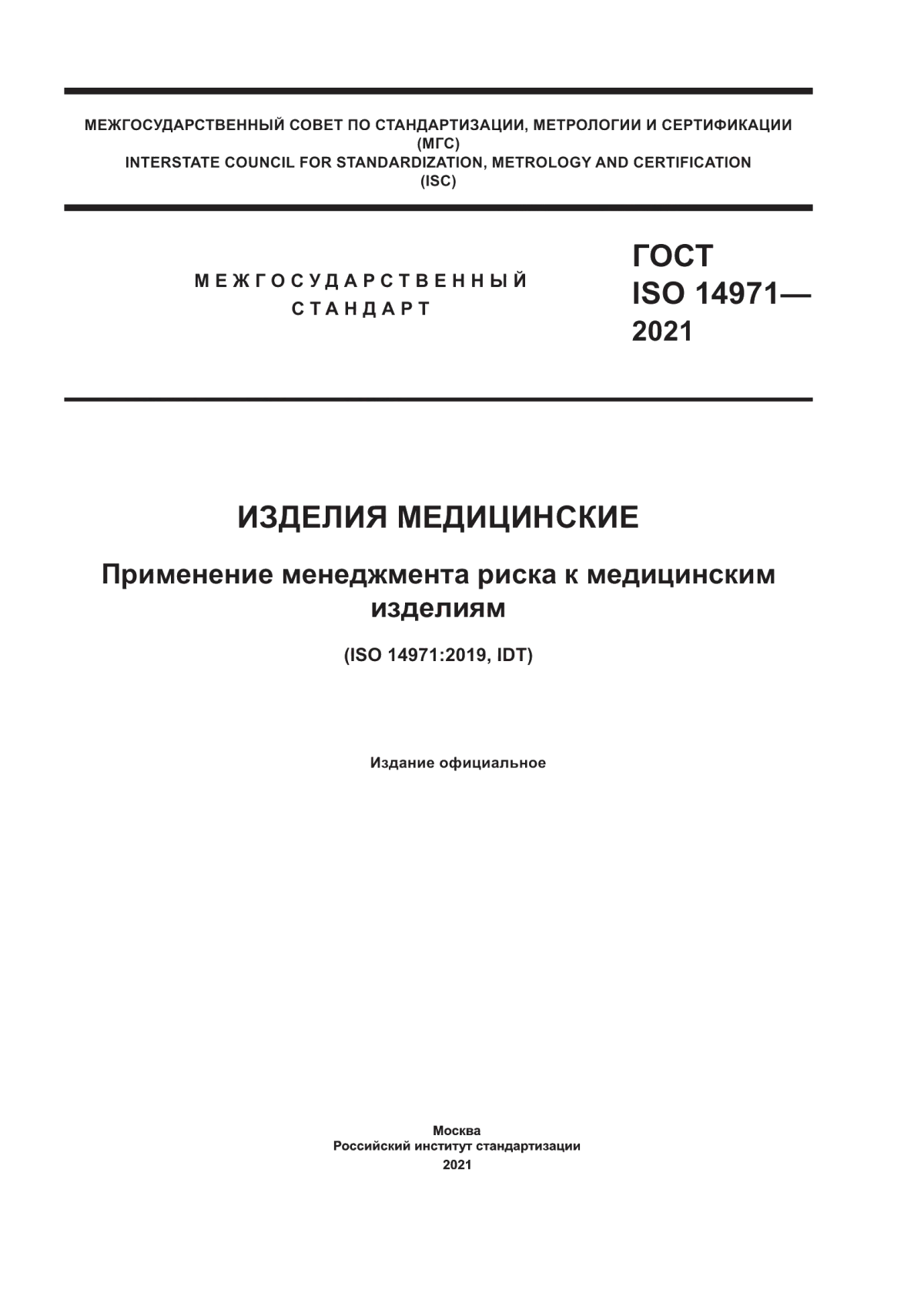 Обложка ГОСТ ISO 14971-2021 Изделия медицинские. Применение менеджмента риска к медицинским изделиям