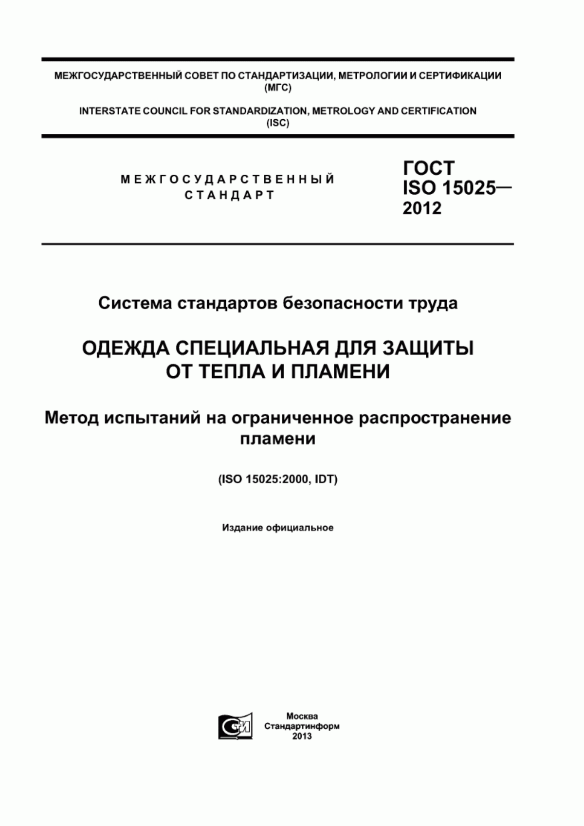 Обложка ГОСТ ISO 15025-2012 Система стандартов безопасности труда. Одежда специальная для защиты от тепла и пламени. Метод испытаний на ограниченное распространение пламени