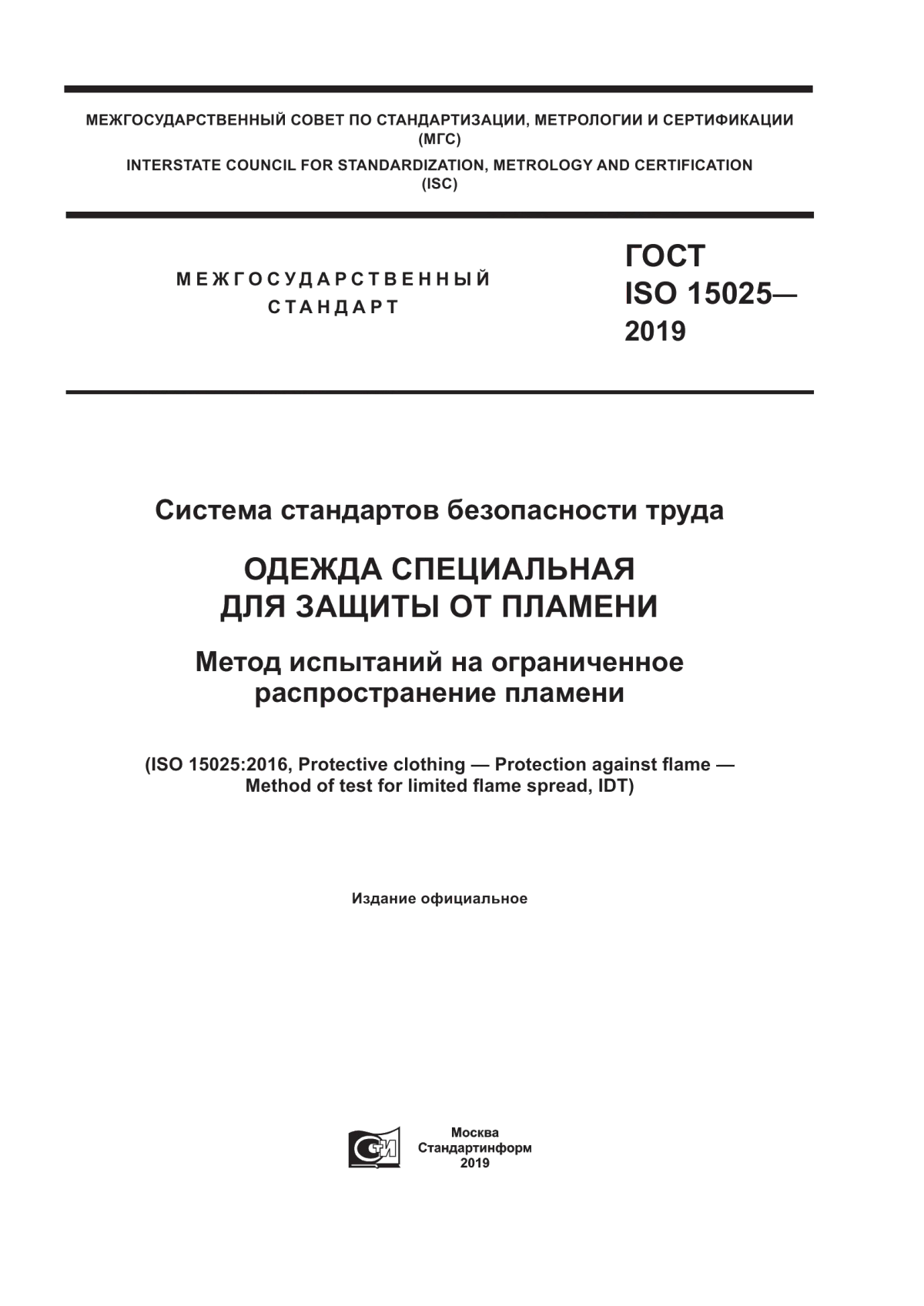 Обложка ГОСТ ISO 15025-2019 Система стандартов безопасности труда. Одежда специальная для защиты от пламени. Метод испытаний на ограниченное распространение пламени