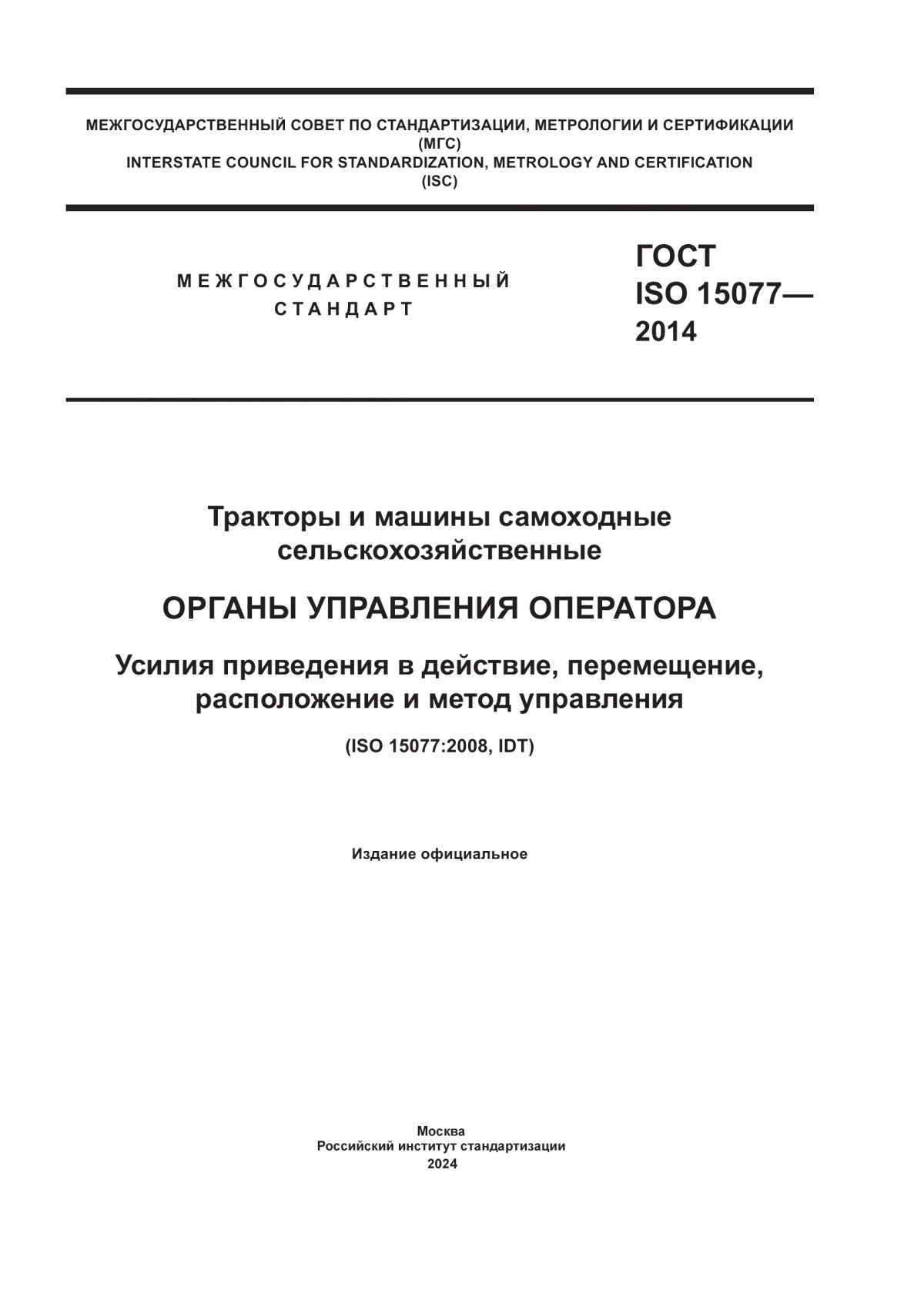 Обложка ГОСТ ISO 15077-2014 Тракторы и машины самоходные сельскохозяйственные. Органы управления оператора. Усилия приведения в действие, перемещение, расположение и метод управления