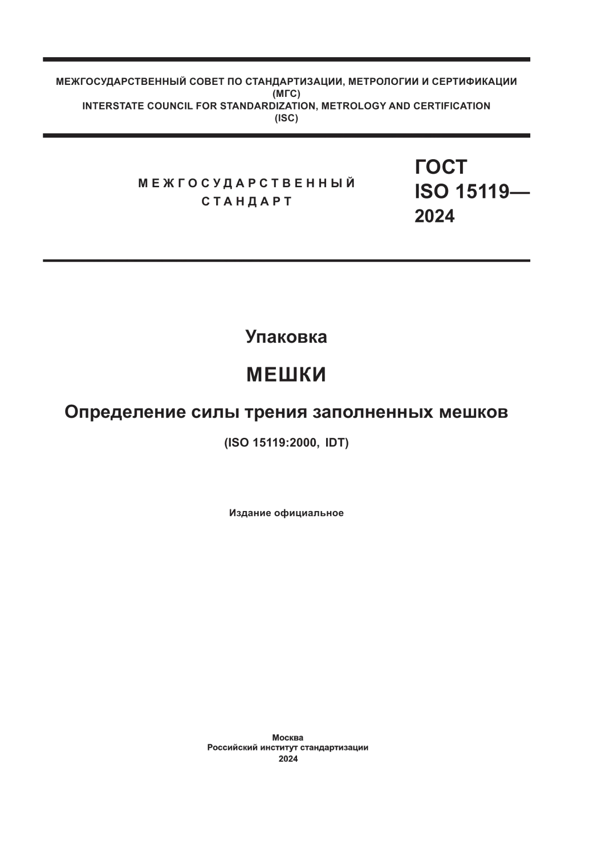 Обложка ГОСТ ISO 15119-2024 Упаковка. Мешки. Определение силы трения заполненных мешков