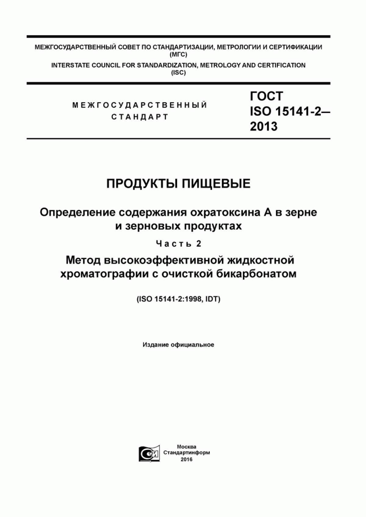 Обложка ГОСТ ISO 15141-2-2013 Продукты пищевые. Определение содержания охратоксина А в зерне и зерновых продуктах. Часть 2. Метод высокоэффективной жидкостной хроматографии с очисткой бикарбонатом