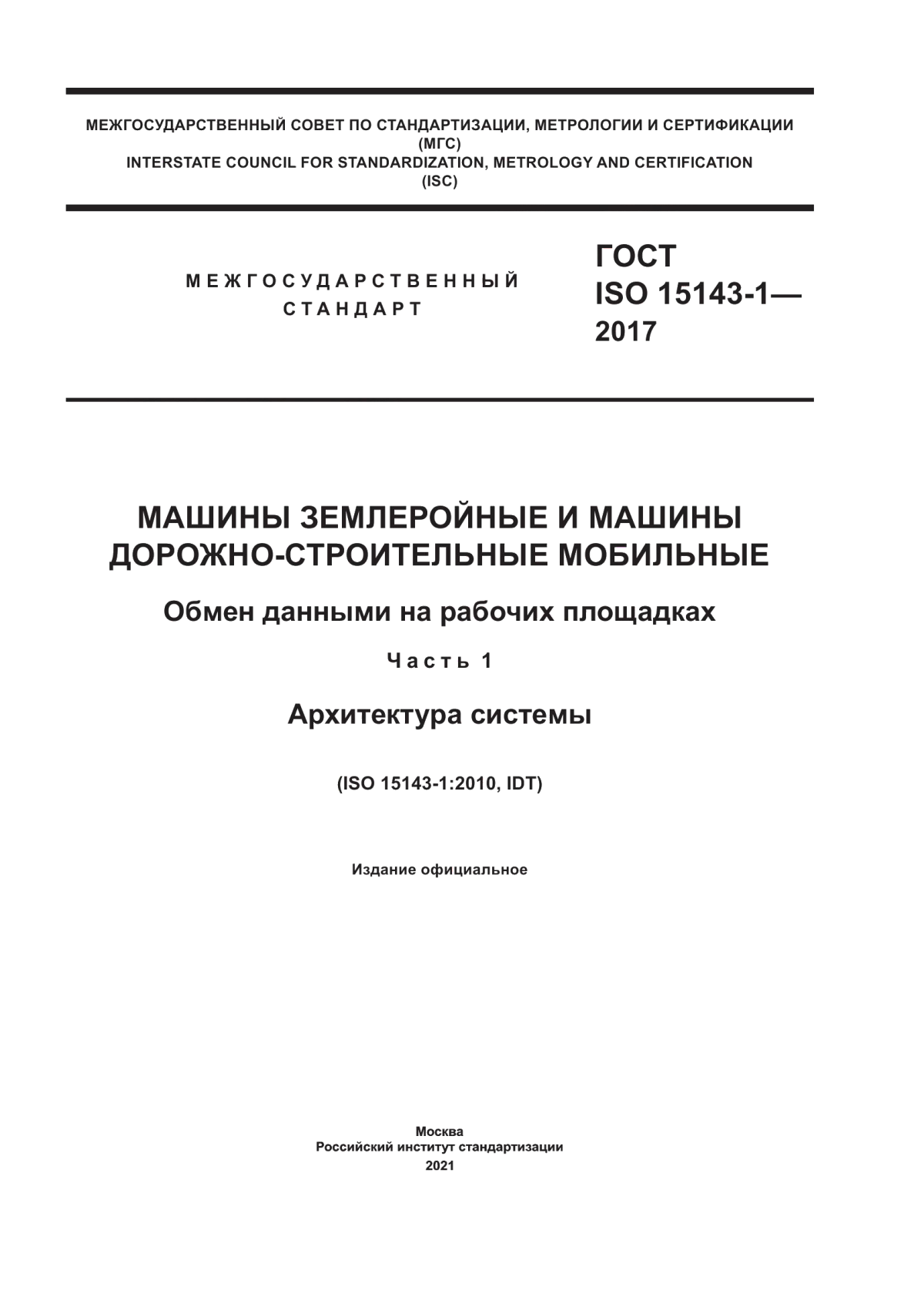 Обложка ГОСТ ISO 15143-1-2017 Машины землеройные и машины дорожно-строительные мобильные. Обмен данными на рабочих площадках. Часть 1. Архитектура системы