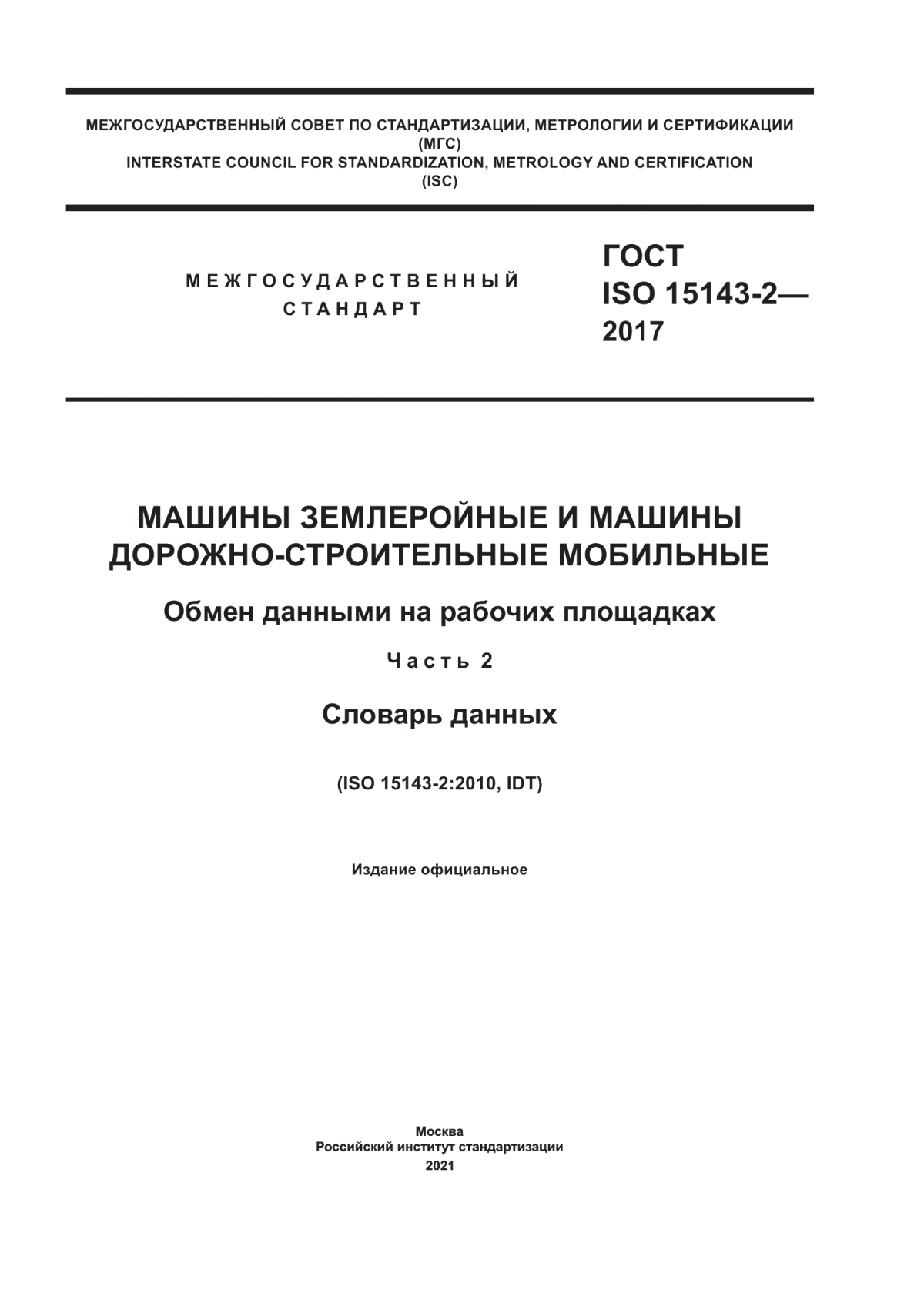 Обложка ГОСТ ISO 15143-2-2017 Машины землеройные и машины дорожно-строительные мобильные. Обмен данными на рабочих площадках. Часть 2. Словарь данных