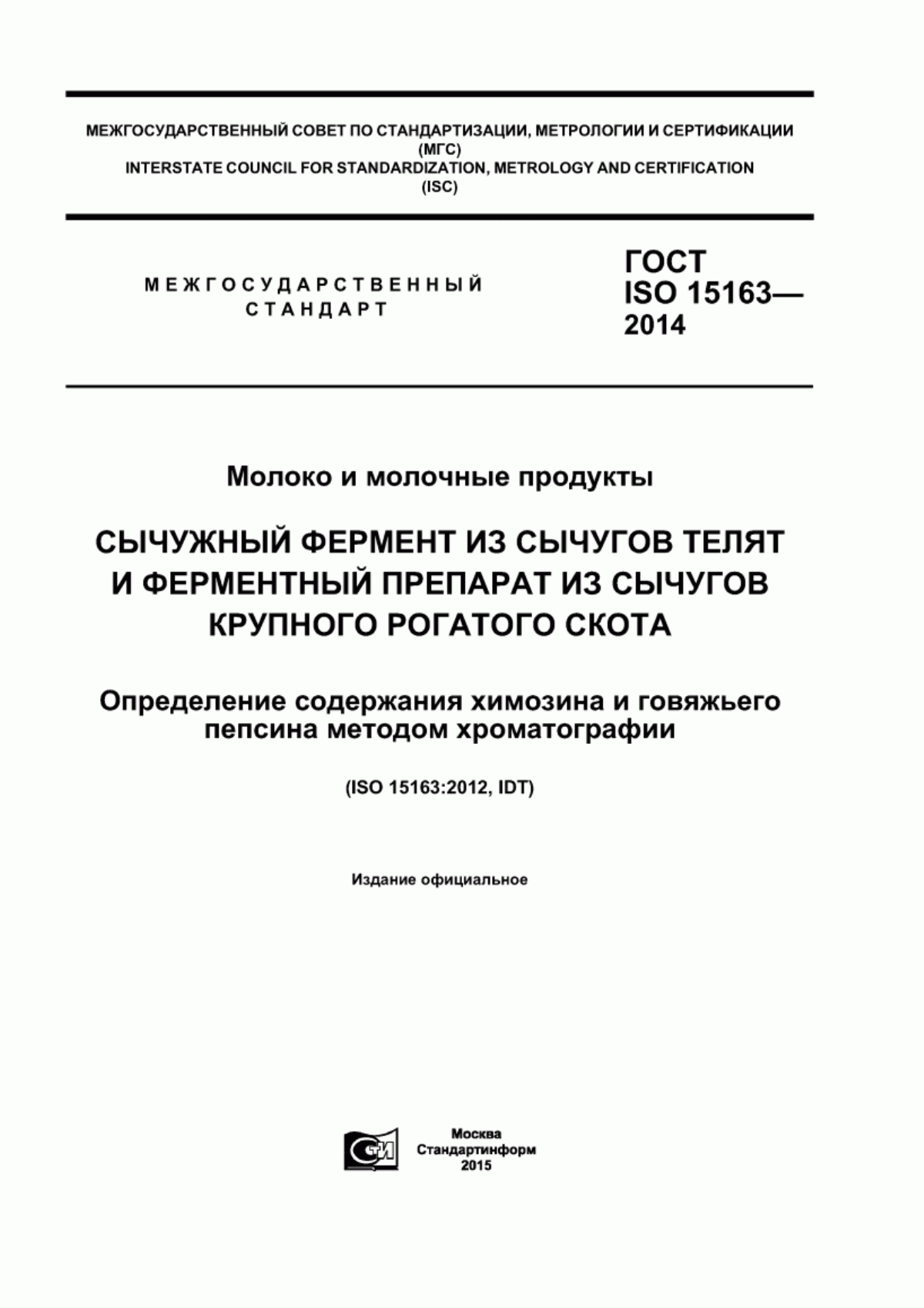 Обложка ГОСТ ISO 15163-2014 Молоко и молочные продукты. Сычужный фермент из сычугов телят и ферментный препарат из сычугов крупного рогатого скота. Определение содержания химозина и говяжьего пепсина методом хроматографии