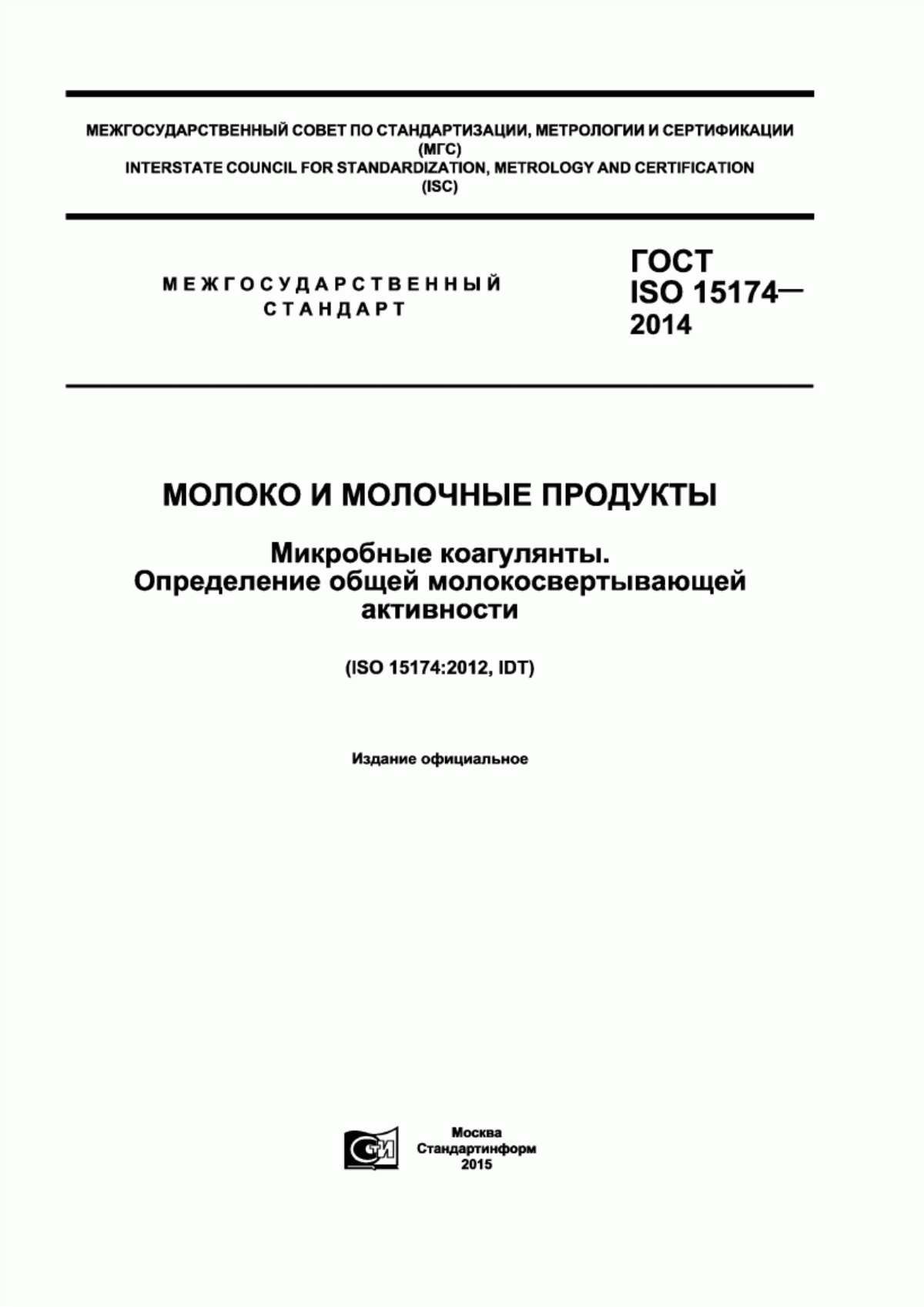 Обложка ГОСТ ISO 15174-2014 Молоко и молочные продукты. Микробные коагулянты. Определение общей молокосвертывающей активности