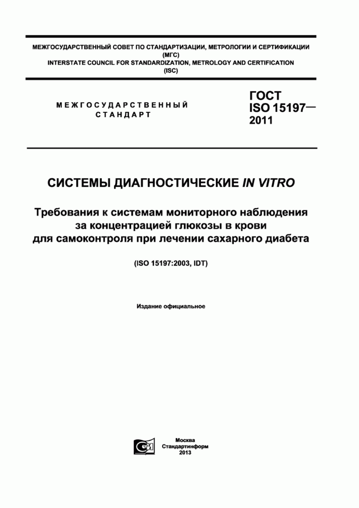 Обложка ГОСТ ISO 15197-2011 Системы диагностические in vitro. Требования к системам мониторного наблюдения за концентрацией глюкозы в крови для самоконтроля при лечении сахарного диабета