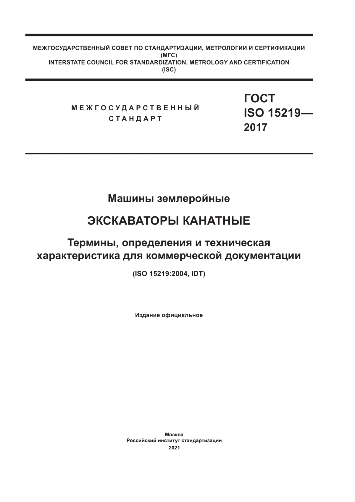 Обложка ГОСТ ISO 15219-2017 Машины землеройные. Экскаваторы канатные. Термины, определения и техническая характеристика для коммерческой документации