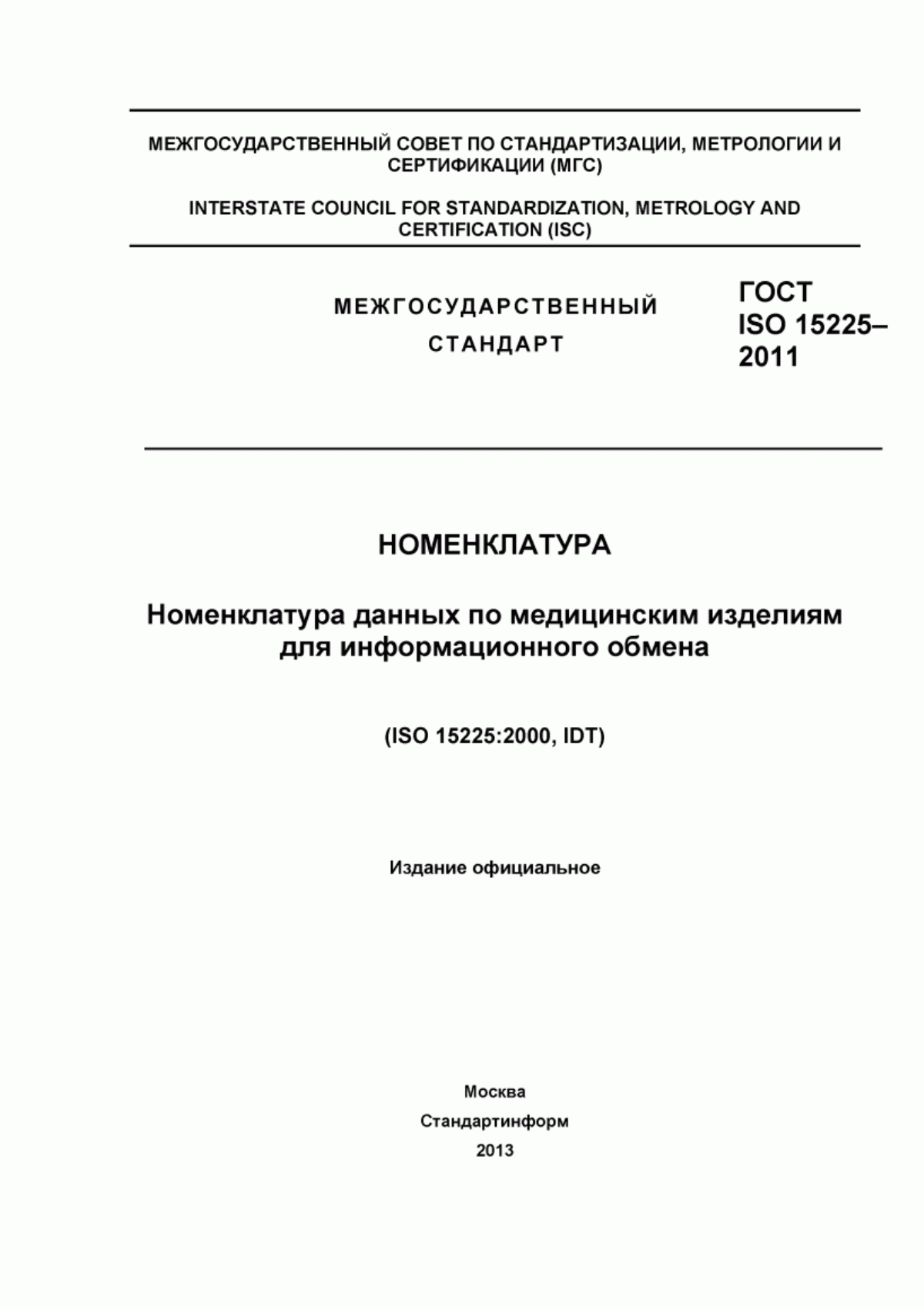 Обложка ГОСТ ISO 15225-2011 Номенклатура. Номенклатура данных по медицинским изделиям для информационного обмена