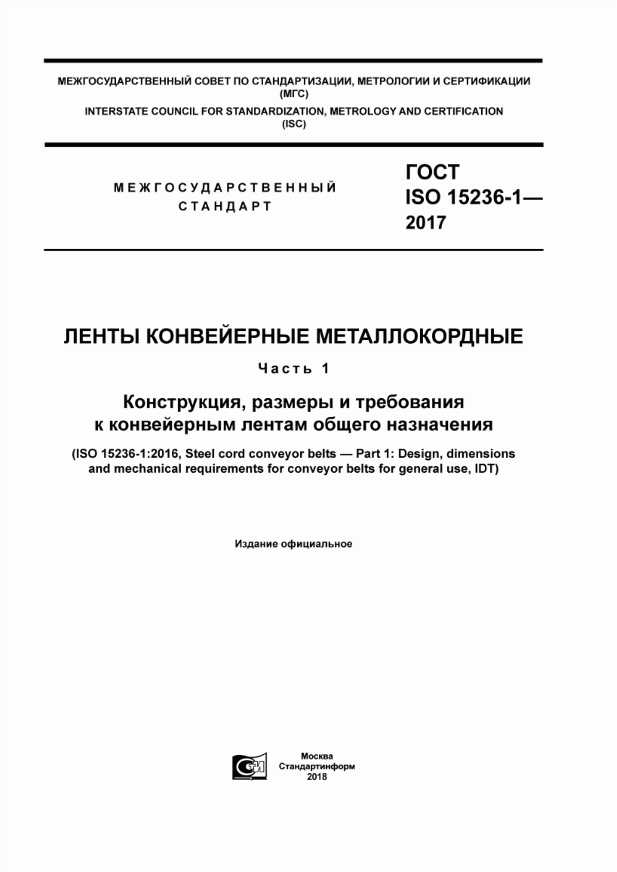 Обложка ГОСТ ISO 15236-1-2017 Ленты конвеерные металлокордные. Часть 1. Конструкция, размеры и требования к конвейерным лентам общего назначения