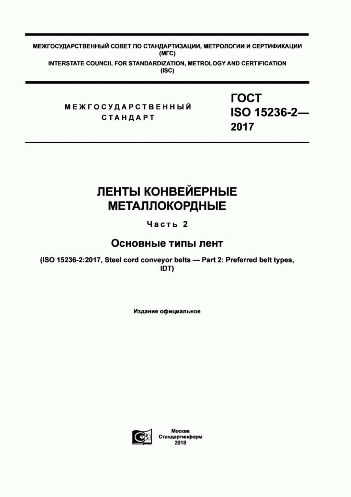 Обложка ГОСТ ISO 15236-2-2017 Ленты конвеерные металлокордные. Часть 2. Основные типы лент