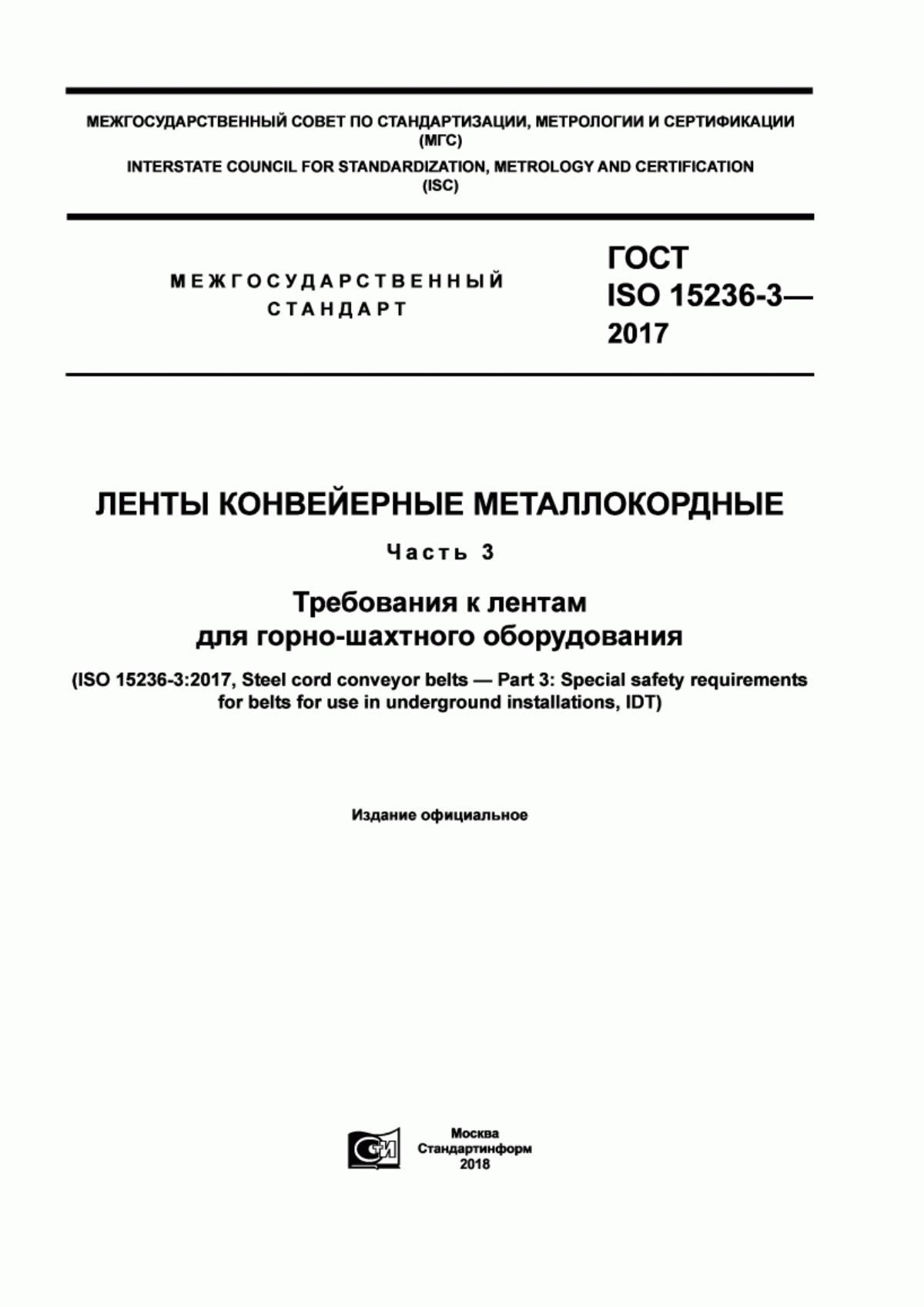 Обложка ГОСТ ISO 15236-3-2017 Ленты конвеерные металлокордные. Часть 3. Требования к лентам для горно-шахтного оборудования