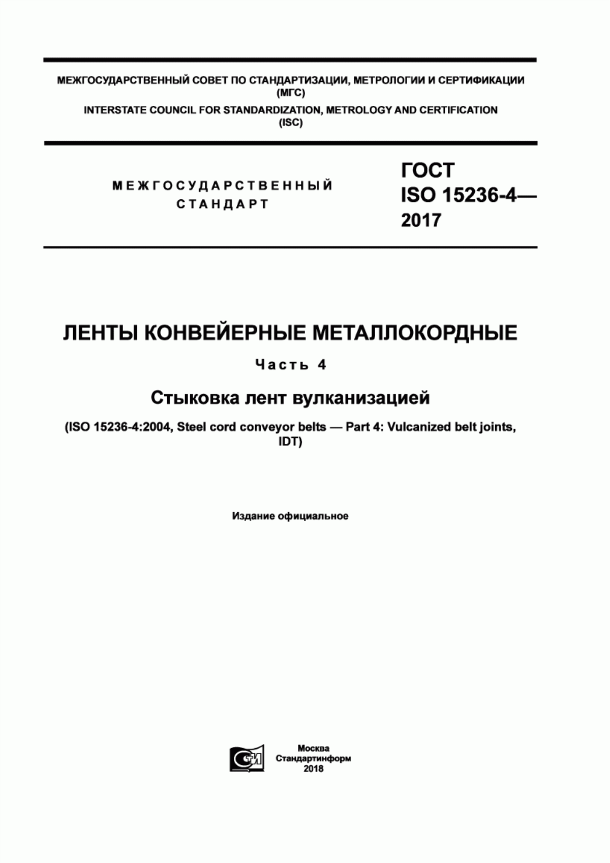 Обложка ГОСТ ISO 15236-4-2017 Ленты конвеерные металлокордные. Часть 4. Стыковка лент вулканизацией