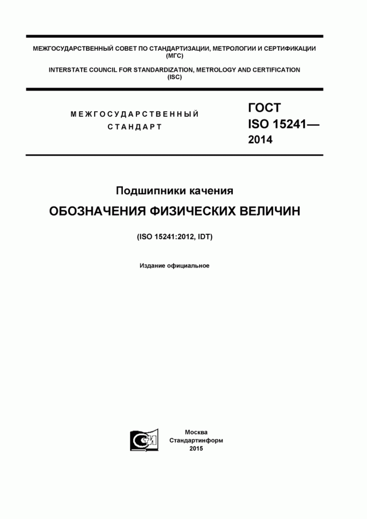 Обложка ГОСТ ISO 15241-2014 Подшипники качения. Обозначения физических величин