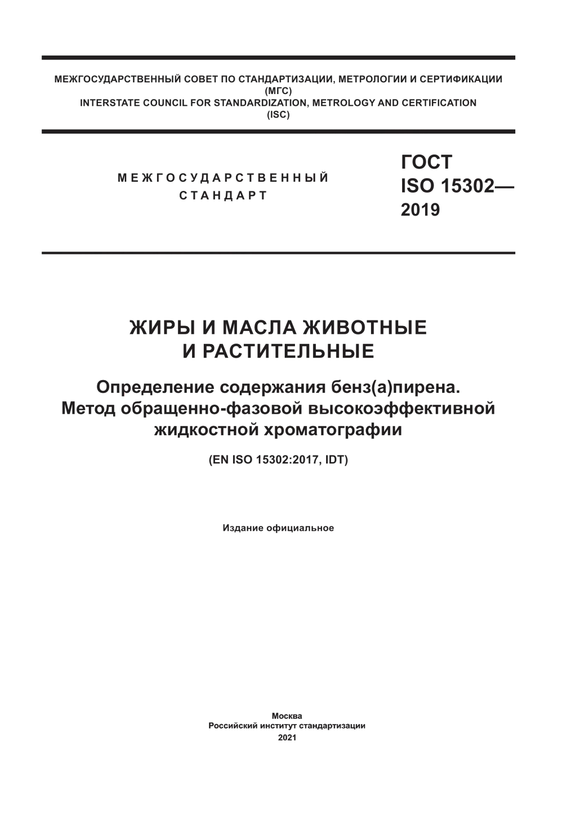 Обложка ГОСТ ISO 15302-2019 Жиры и масла животные и растительные. Определение содержания бенз(а)пирена. Метод обращенно-фазовой высокоэффективной жидкостной хроматографии