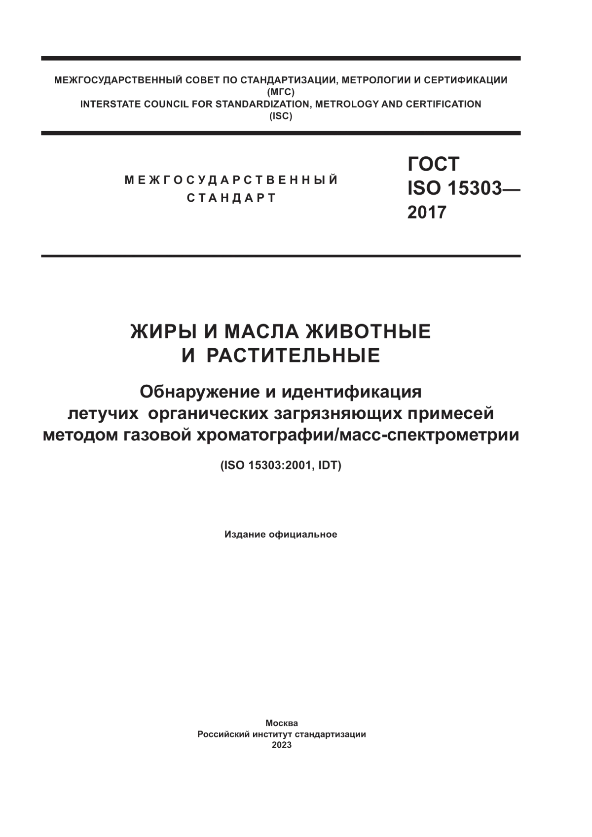 Обложка ГОСТ ISO 15303-2017 Жиры и масла животные и растительные. Обнаружение и идентификация летучих органических загрязняющих примесей методом газовой хроматографии/масс-спектрометрии