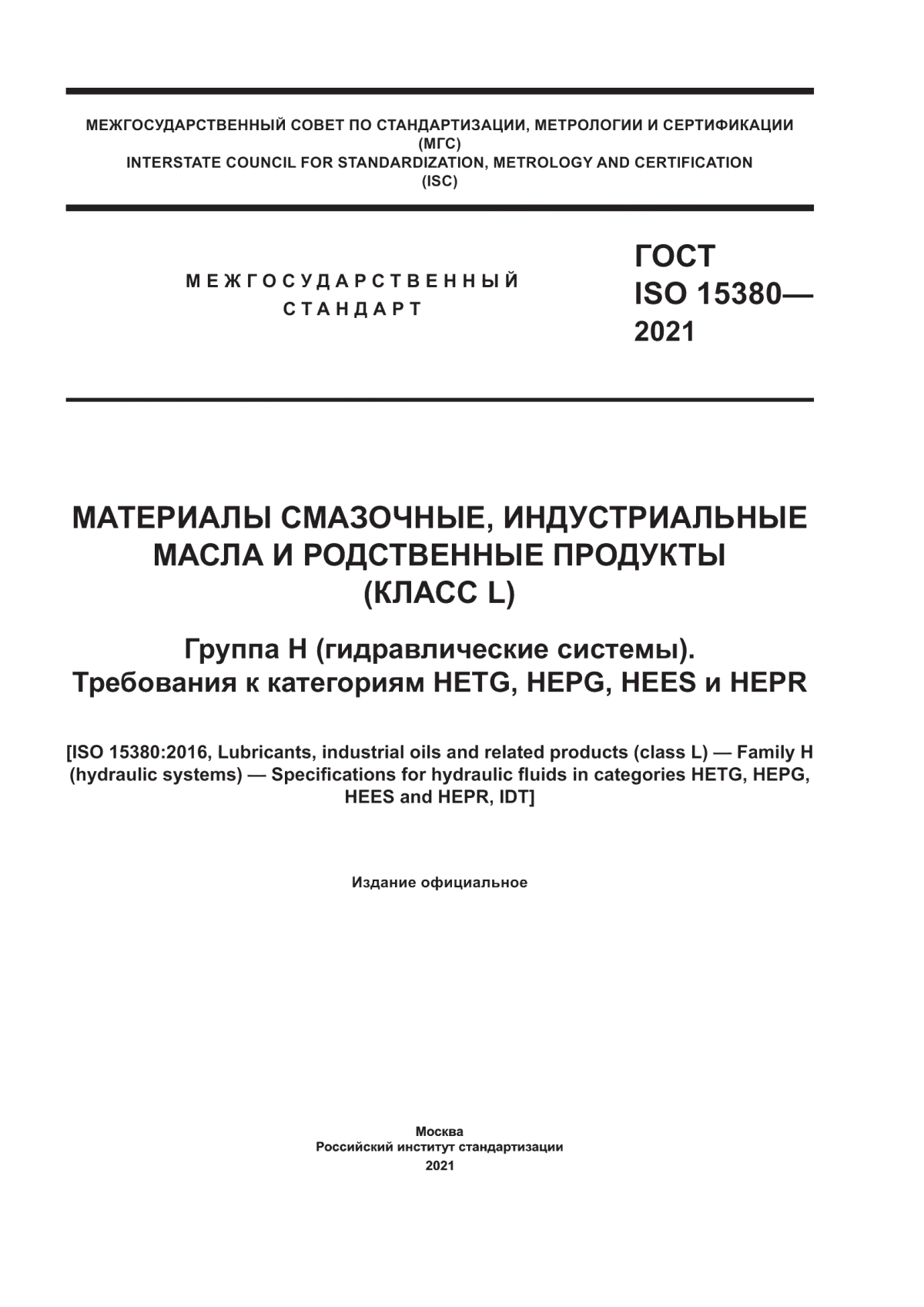 Обложка ГОСТ ISO 15380-2021 Материалы смазочные, индустриальные масла и родственные продукты (класс L). Группа Н (гидравлические системы). Требования к категориям HETG, HEPG, HEES и HEPR