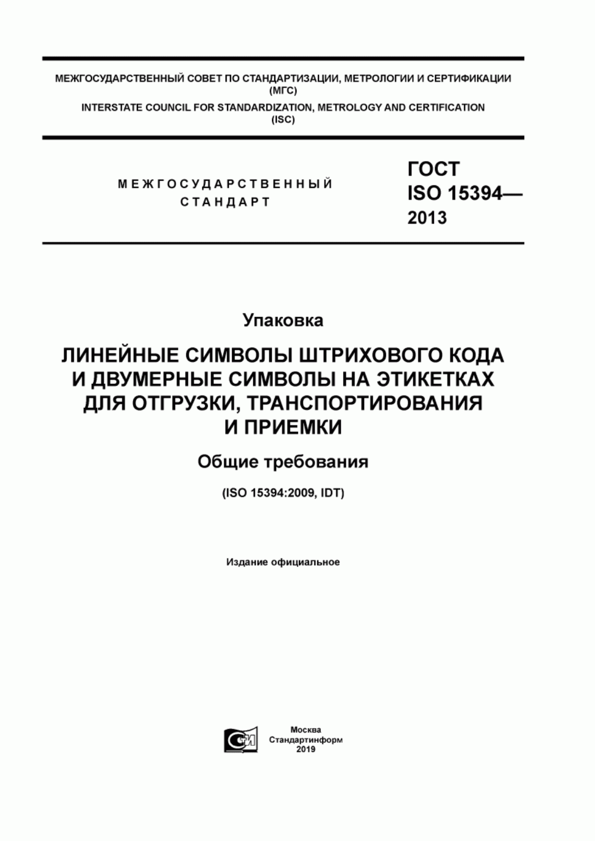 Обложка ГОСТ ISO 15394-2013 Упаковка. Линейные символы штрихового кода и двумерные символы на этикетках для отгрузки, транспортирования и приемки. Общие требования