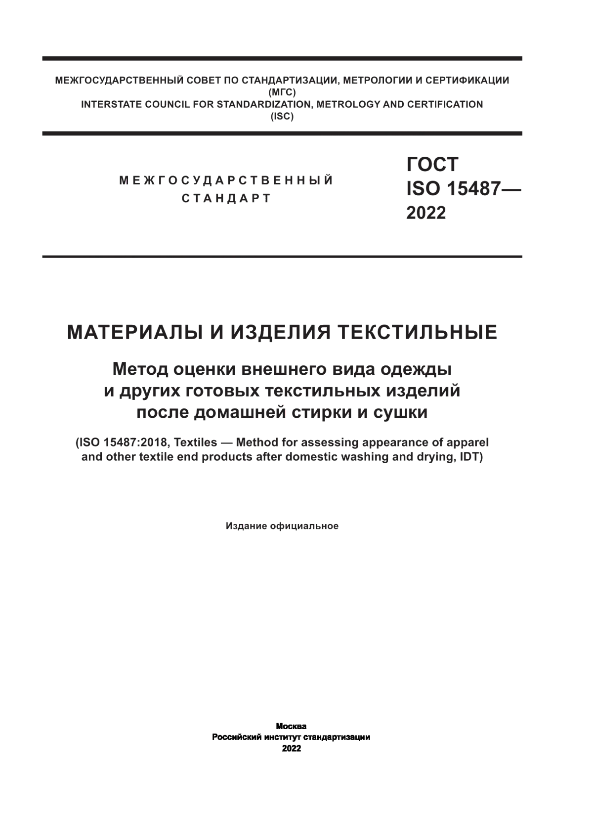 Обложка ГОСТ ISO 15487-2022 Материалы и изделия текстильные. Метод оценки внешнего вида одежды и других готовых текстильных изделий после домашней стирки и сушки