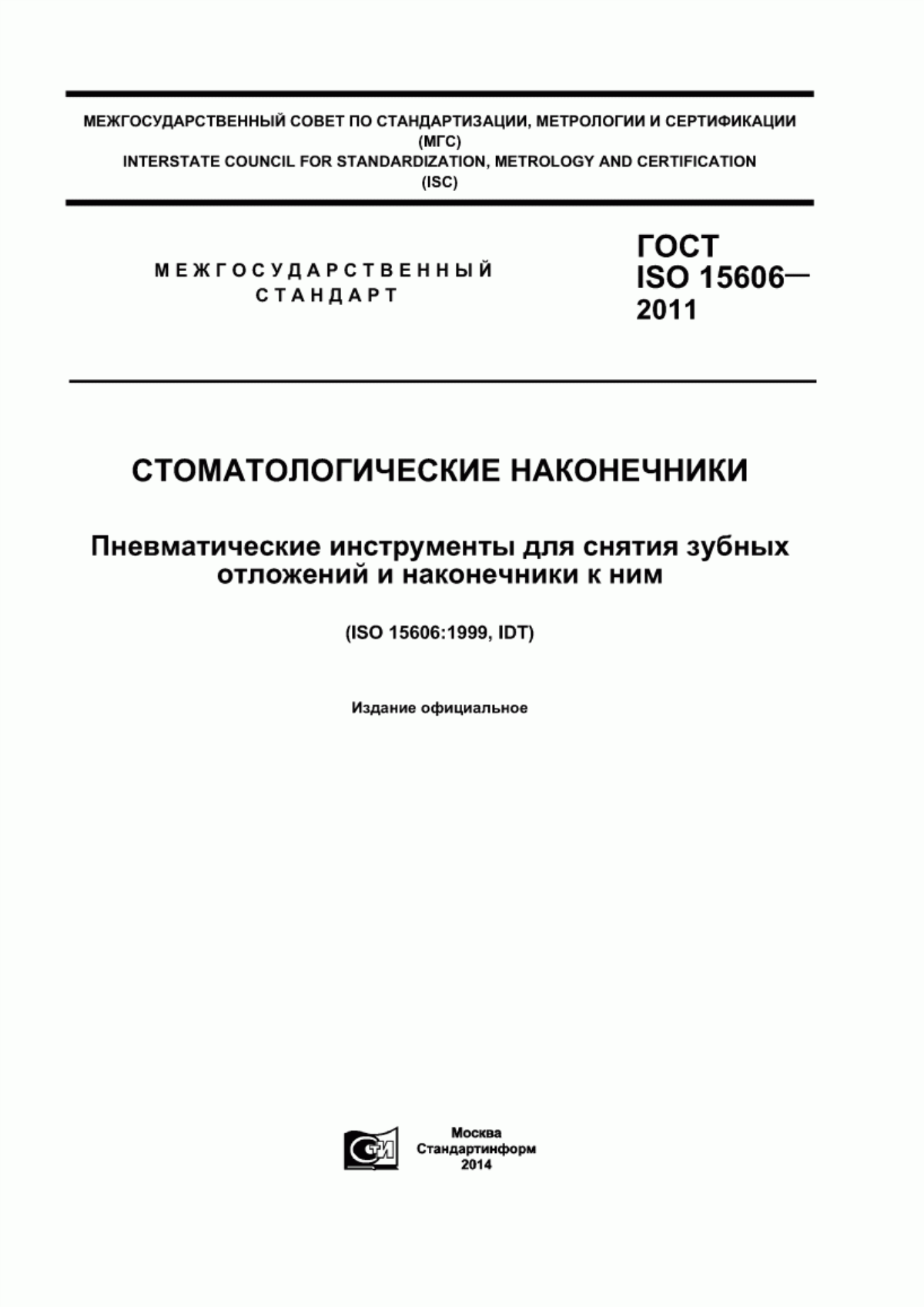 Обложка ГОСТ ISO 15606-2011 Стоматологические наконечники. Пневматические инструменты для снятия зубных отложений и наконечники к ним