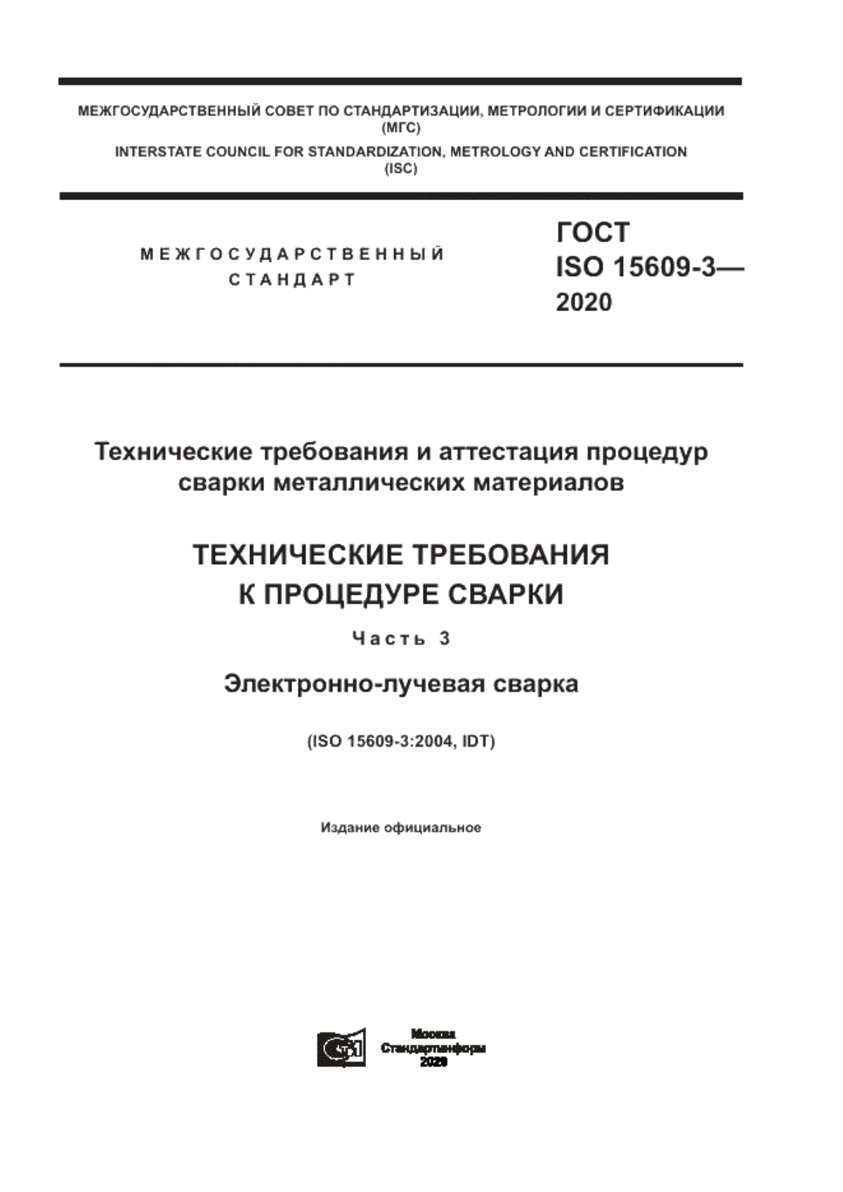 Обложка ГОСТ ISO 15609-3-2020 Технические требования и аттестация процедур сварки металлических материалов. Технические требования к процедуре сварки. Часть 3. Электронно-лучевая сварка