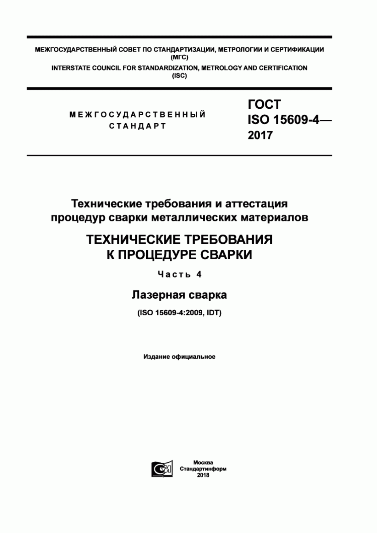 Обложка ГОСТ ISO 15609-4-2017 Технические требования и аттестация процедур сварки металлических материалов. Технические требования к процедуре сварки. Часть 4. Лазерная сварка