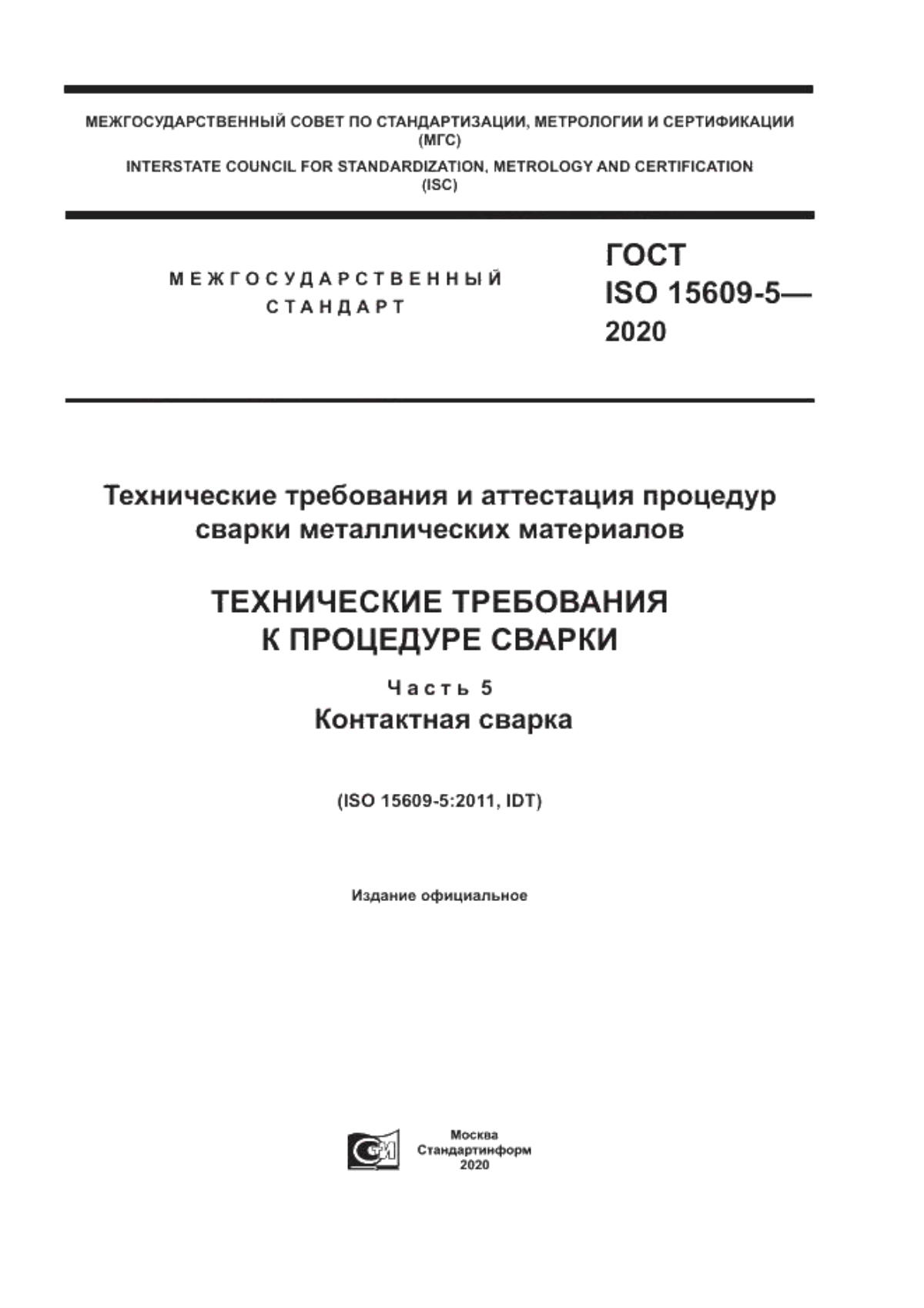 Обложка ГОСТ ISO 15609-5-2020 Технические требования и аттестация процедур сварки металлических материалов. Технические требования к процедуре сварки. Часть 5. Контактная сварка