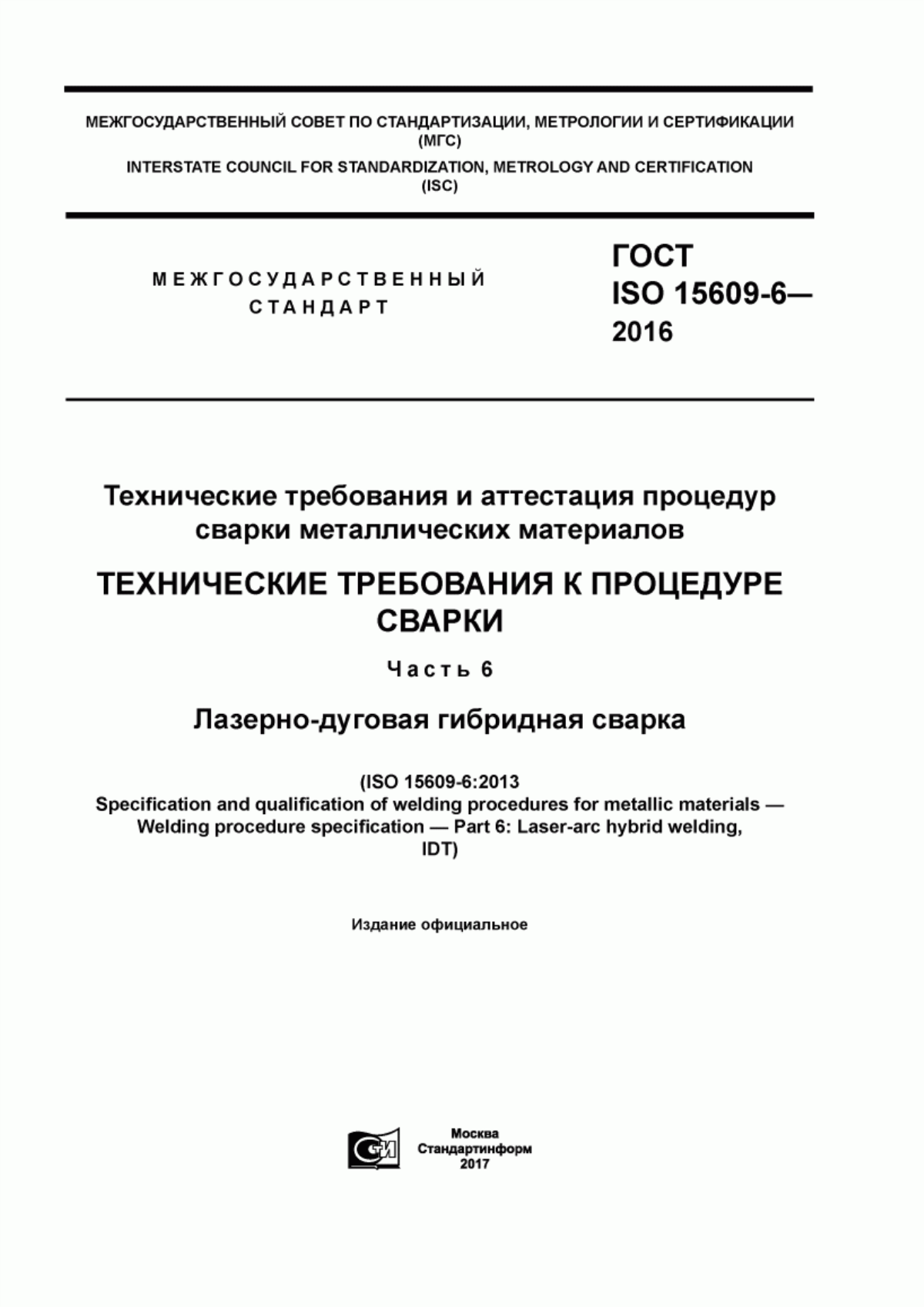 Обложка ГОСТ ISO 15609-6-2016 Технические требования и аттестация процедур сварки металлических материалов. Технические требования к процедуре сварки. Часть 6. Лазерно-дуговая гибридная сварка