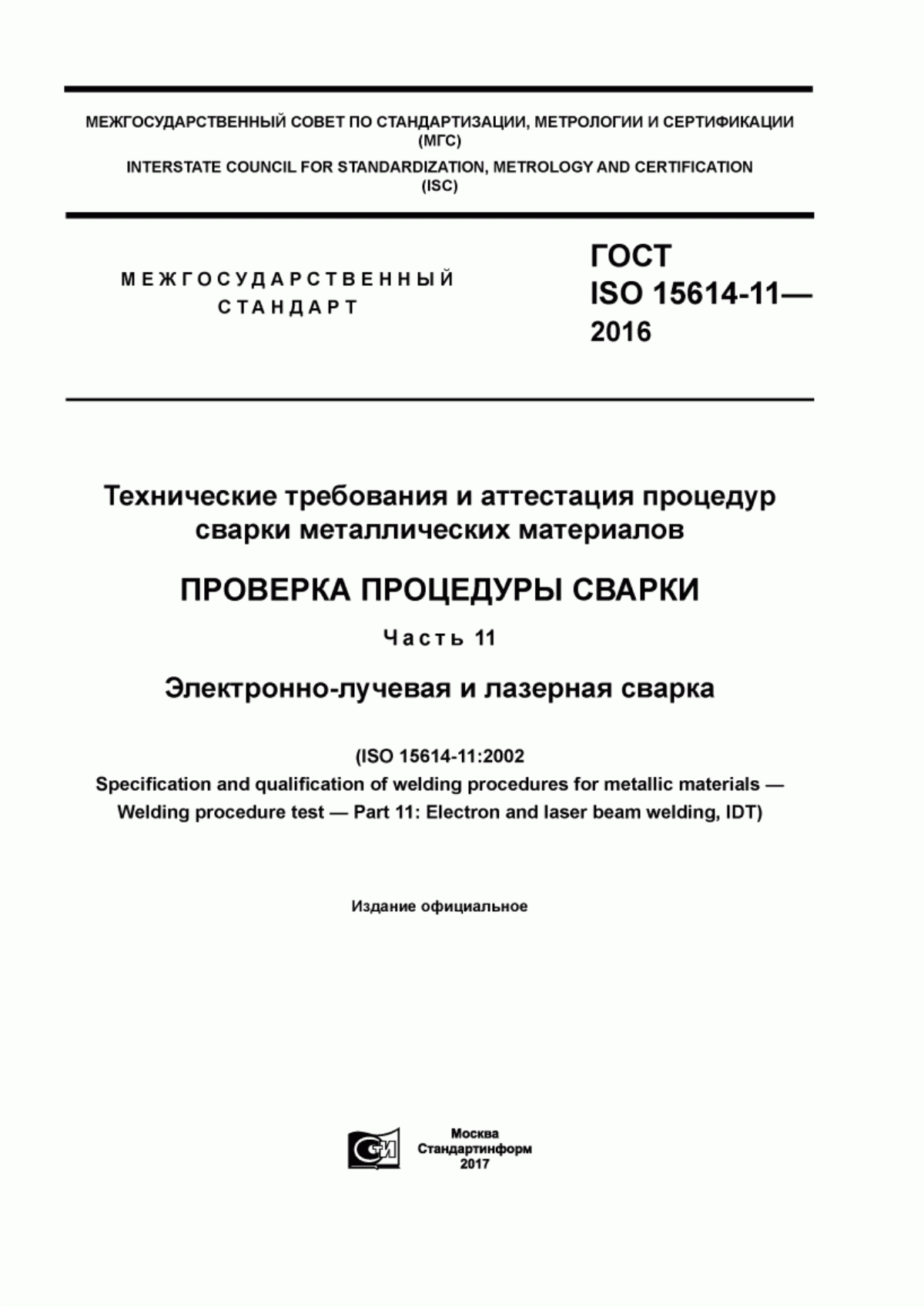 Обложка ГОСТ ISO 15614-11-2016 Технические требования и аттестация процедур сварки металлических материалов. Проверка процедуры сварки. Часть 11. Электронно-лучевая и лазерная сварка