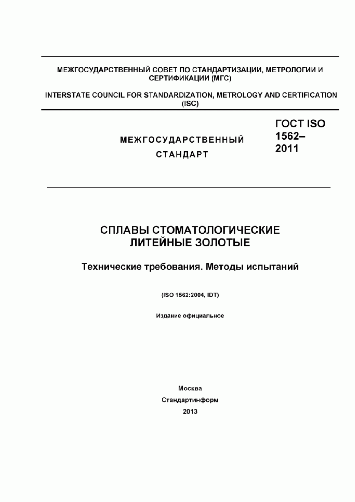 Обложка ГОСТ ISO 1562-2011 Сплавы стоматологические литейные золотые. Технические требования. Методы испытаний