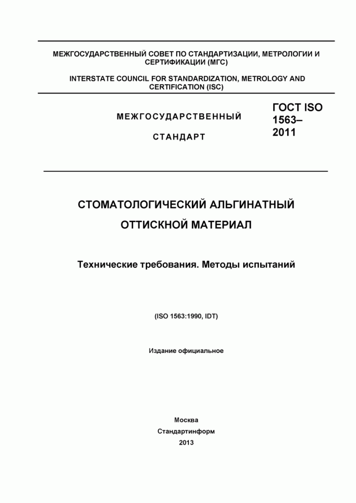 Обложка ГОСТ ISO 1563-2011 Стоматологический альгинатный оттискной материал. Технические требования. Методы испытаний