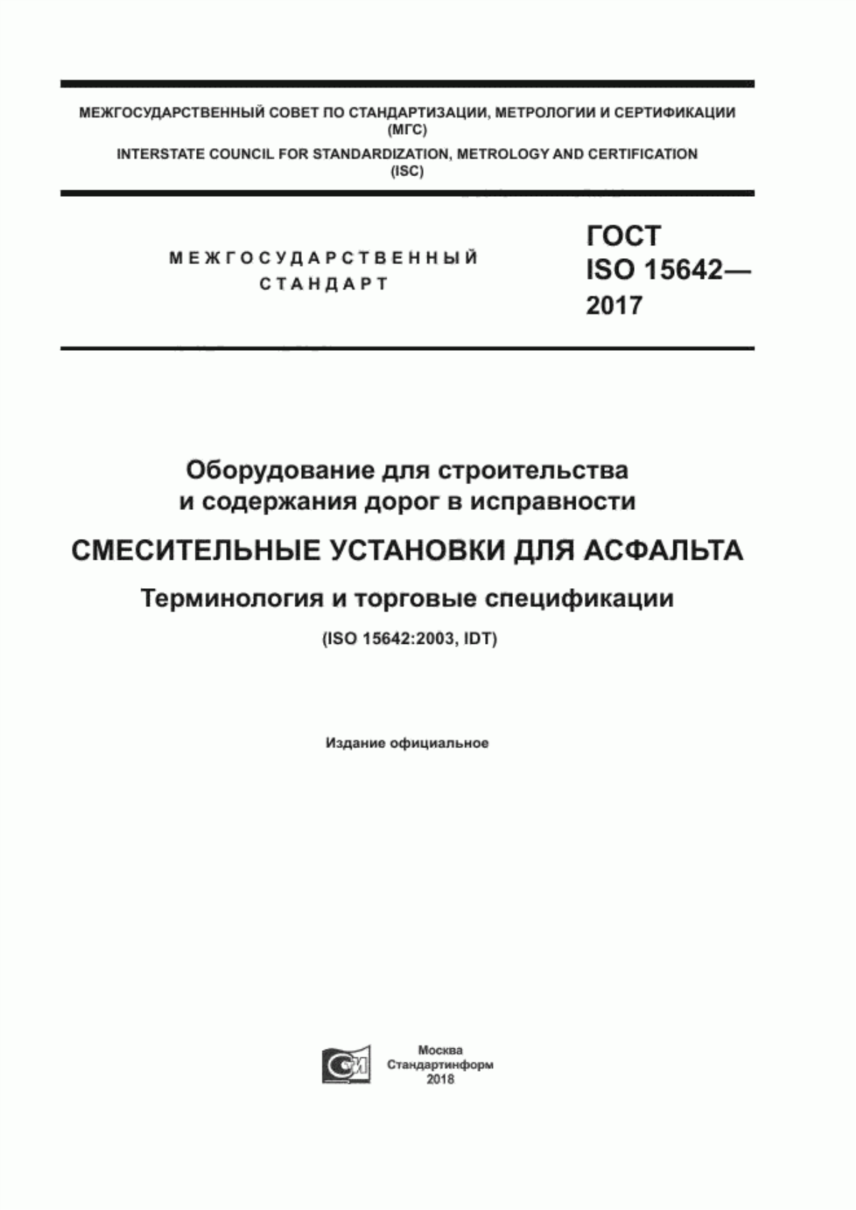 Обложка ГОСТ ISO 15642-2017 Оборудование для строительства и содержания дорог в исправности. Смесительные установки для асфальта. Терминология и торговые спецификации