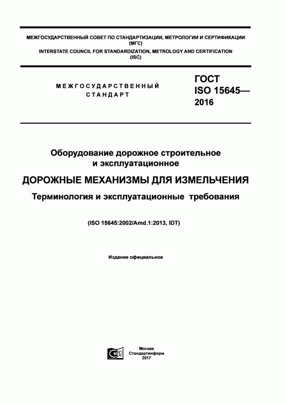 Обложка ГОСТ ISO 15645-2016 Оборудование дорожное строительное и эксплуатационное. Дорожные механизмы для измельчения. Терминология и эксплуатационные требования