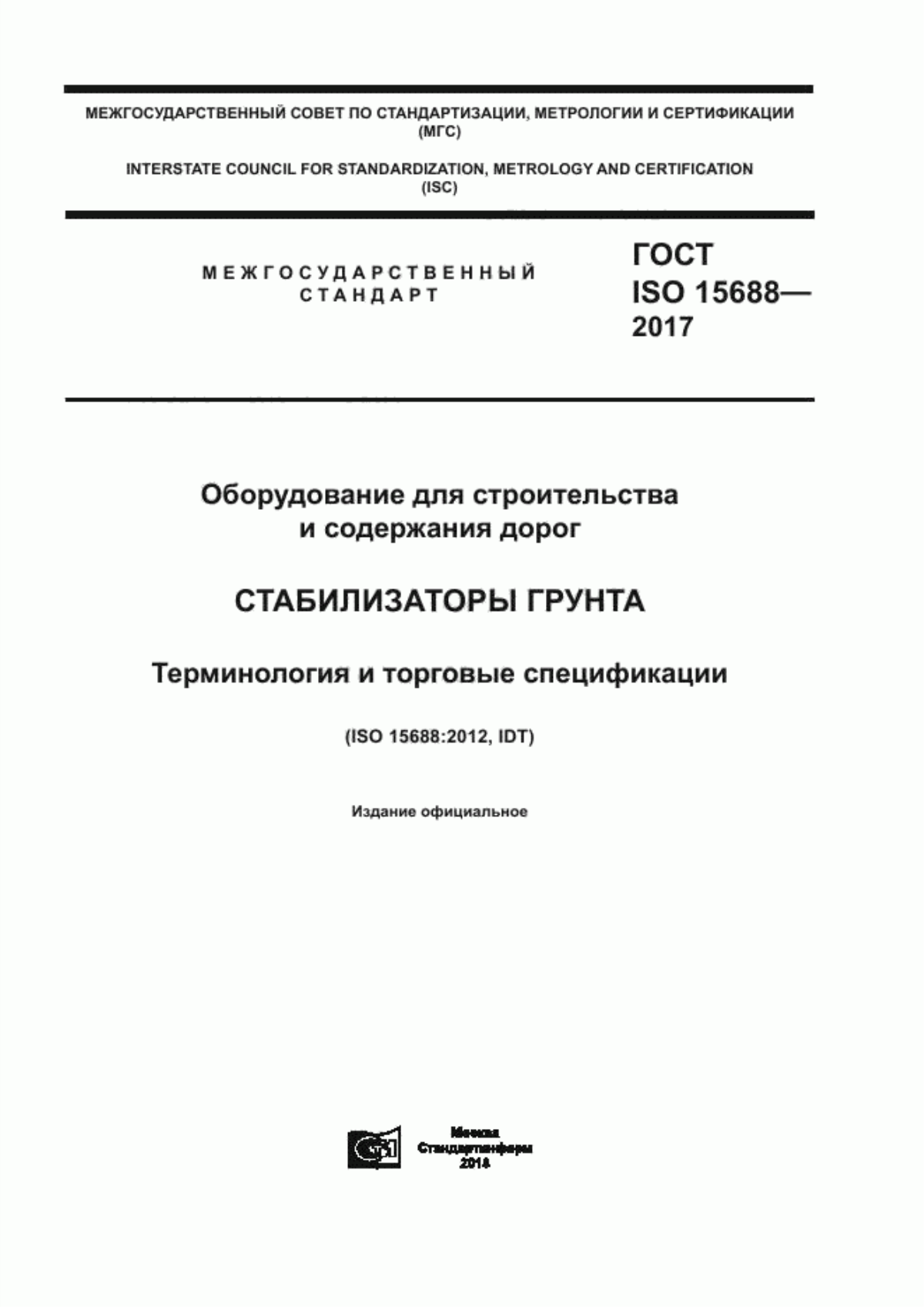 Обложка ГОСТ ISO 15688-2017 Оборудование для строительства и содержания дорог. Стабилизаторы грунта. Терминология и торговые спецификации