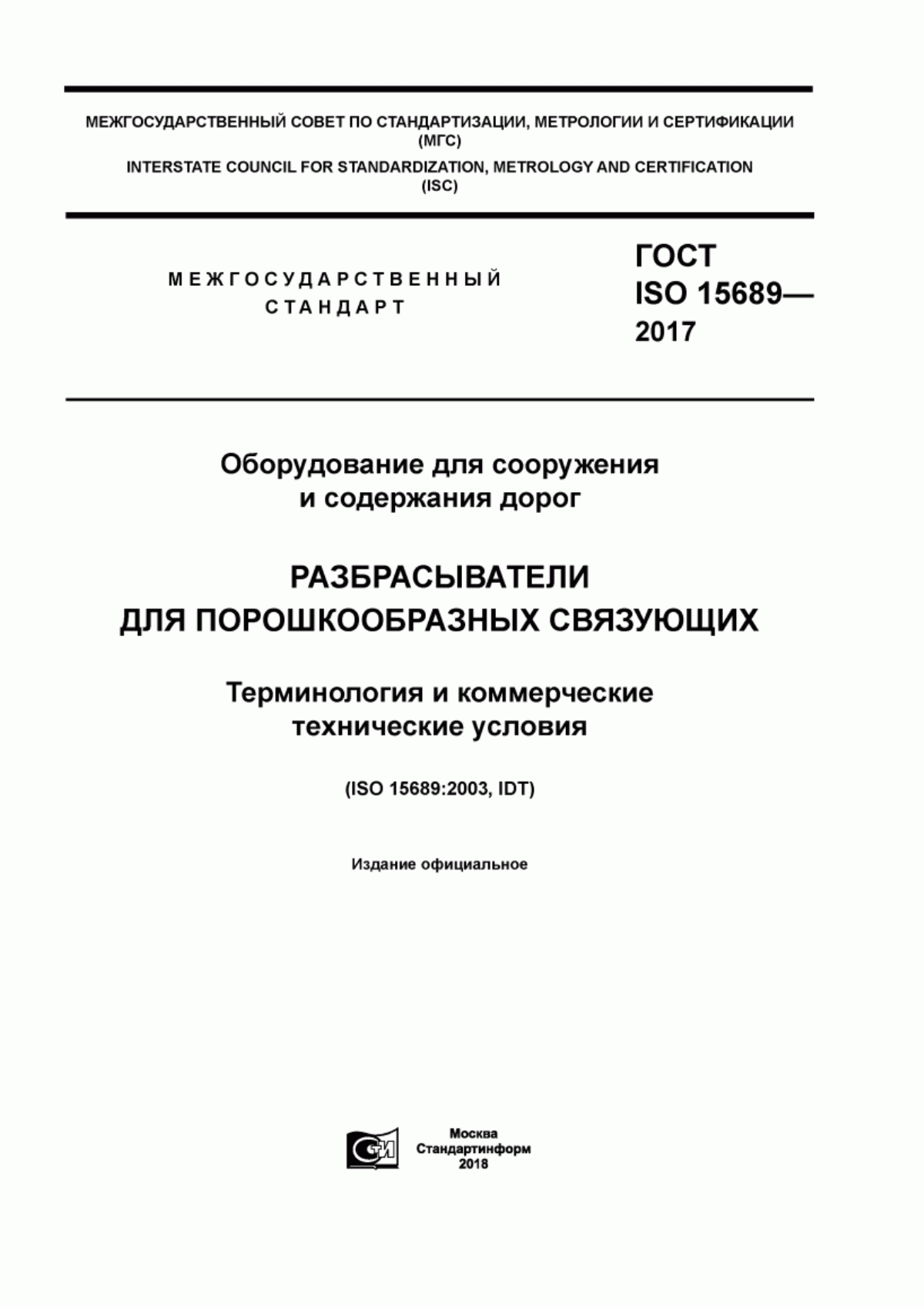 Обложка ГОСТ ISO 15689-2017 Оборудование для сооружения и содержания дорог. Разбрасыватели для порошкообразных связующих. Терминология и коммерческие технические условия